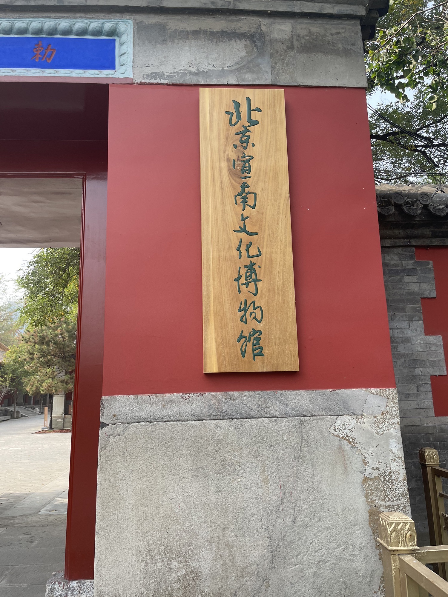 北京宣南文化博物馆