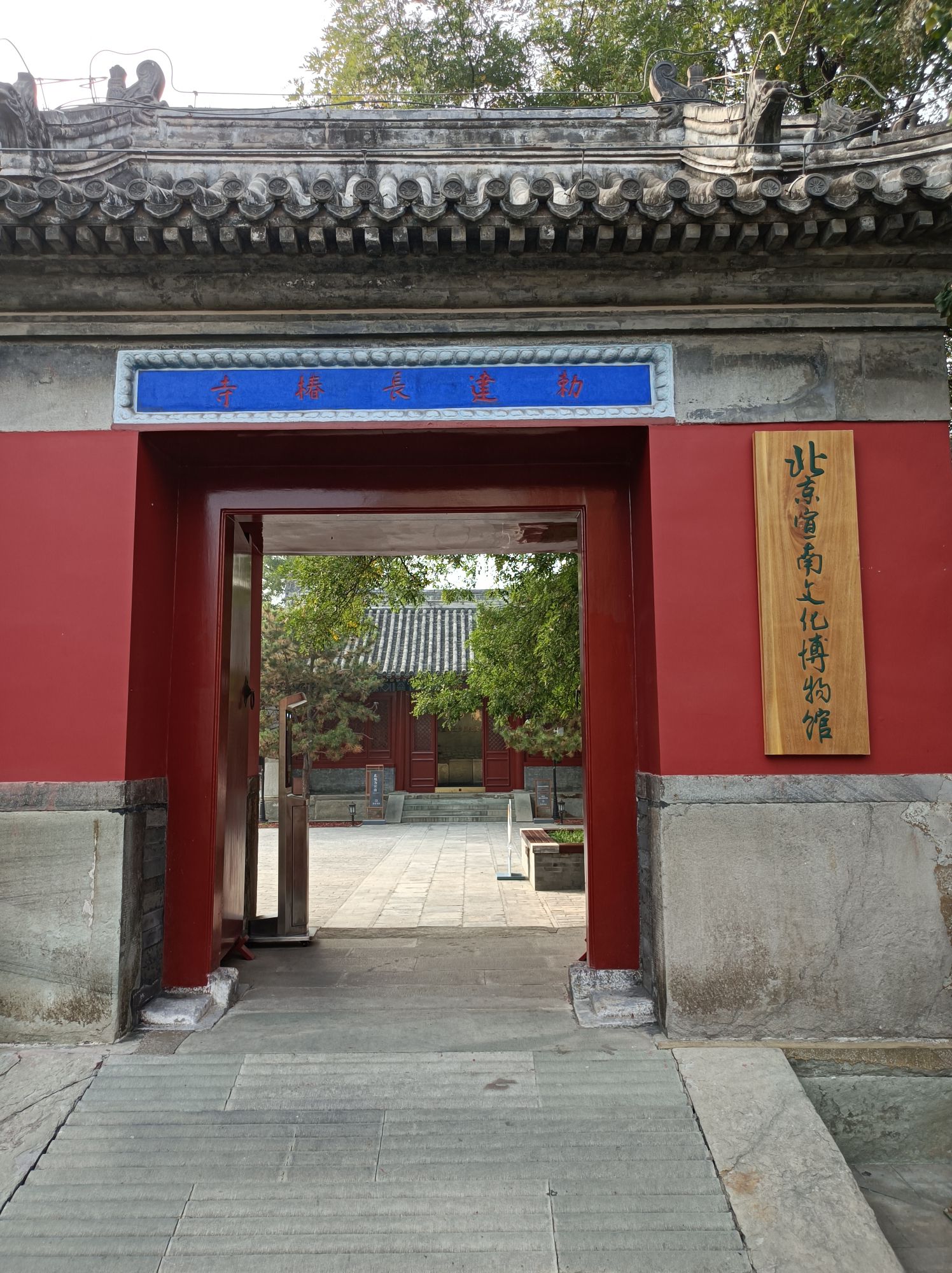 北京宣南文化博物馆
