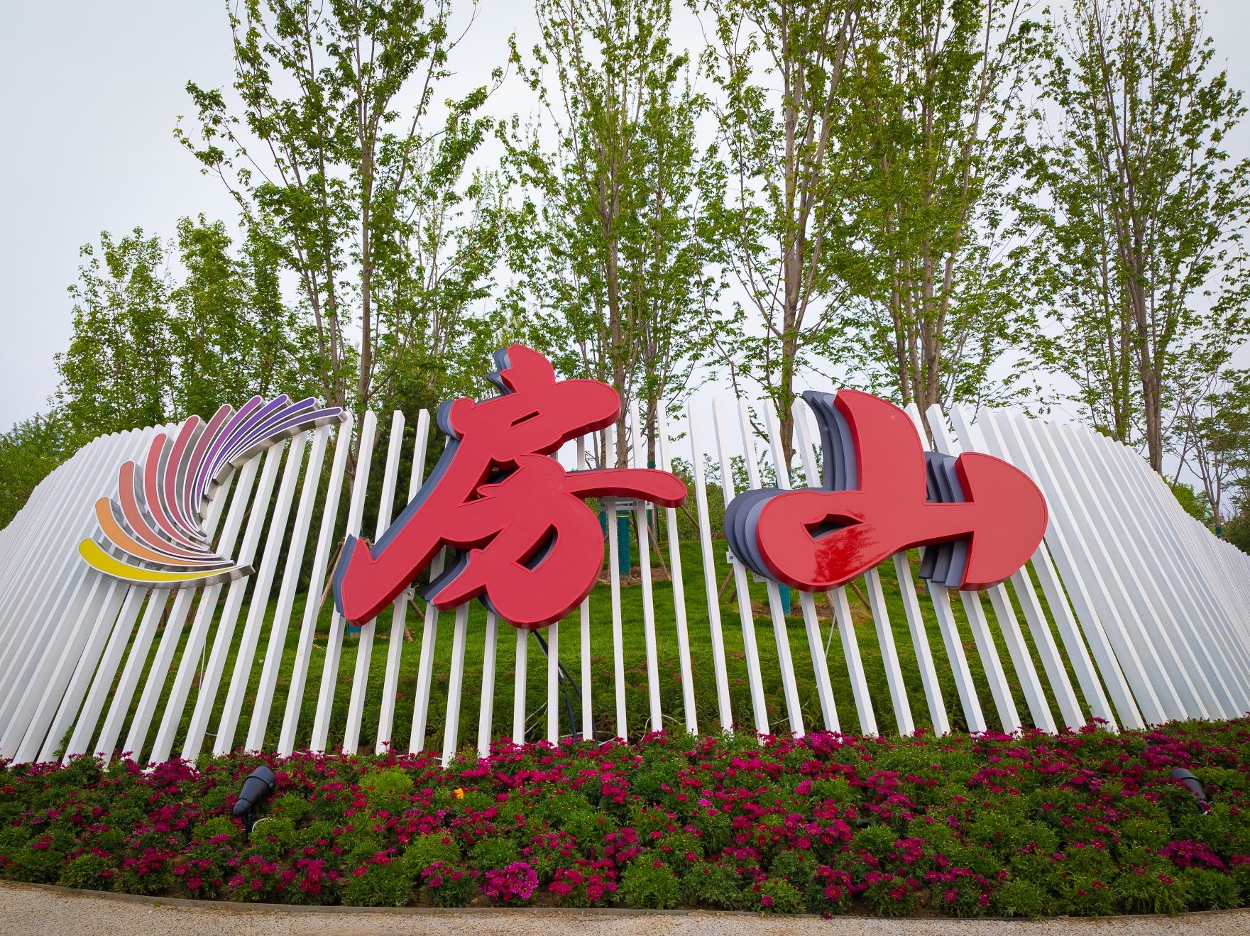 房山人民公园旅行图片 2