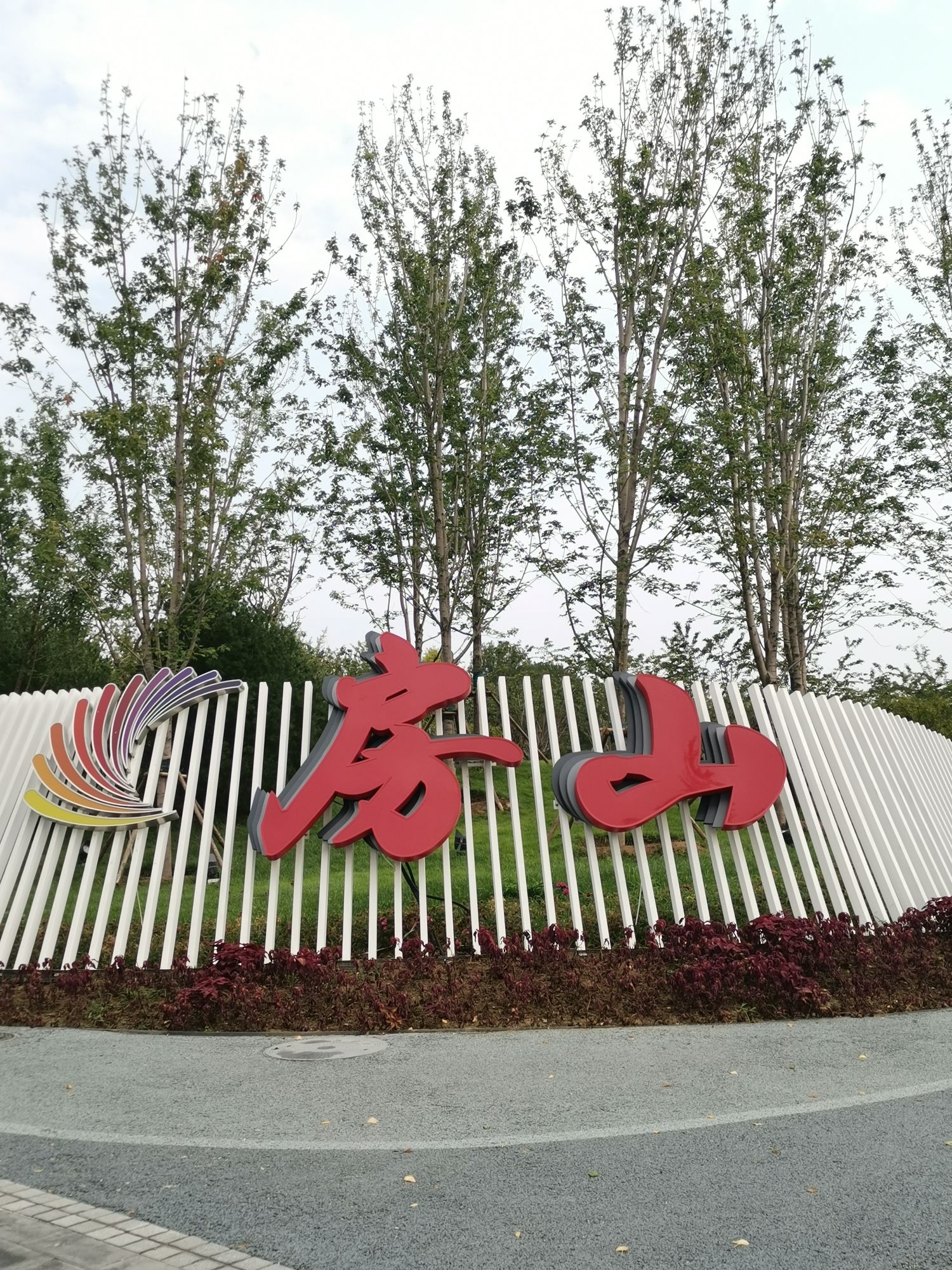 房山人民公园旅行图片 1