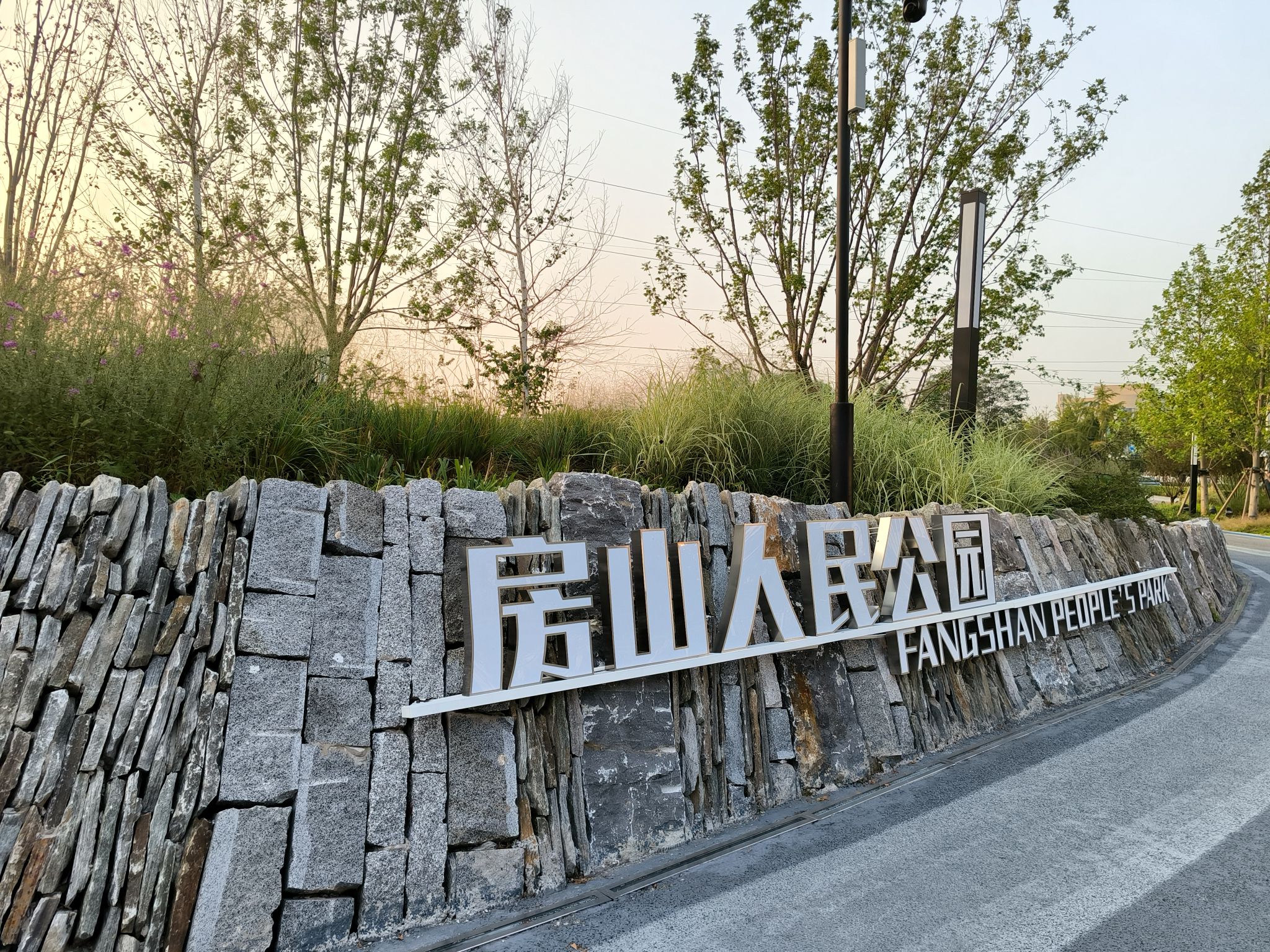 房山人民公园旅行图片 1