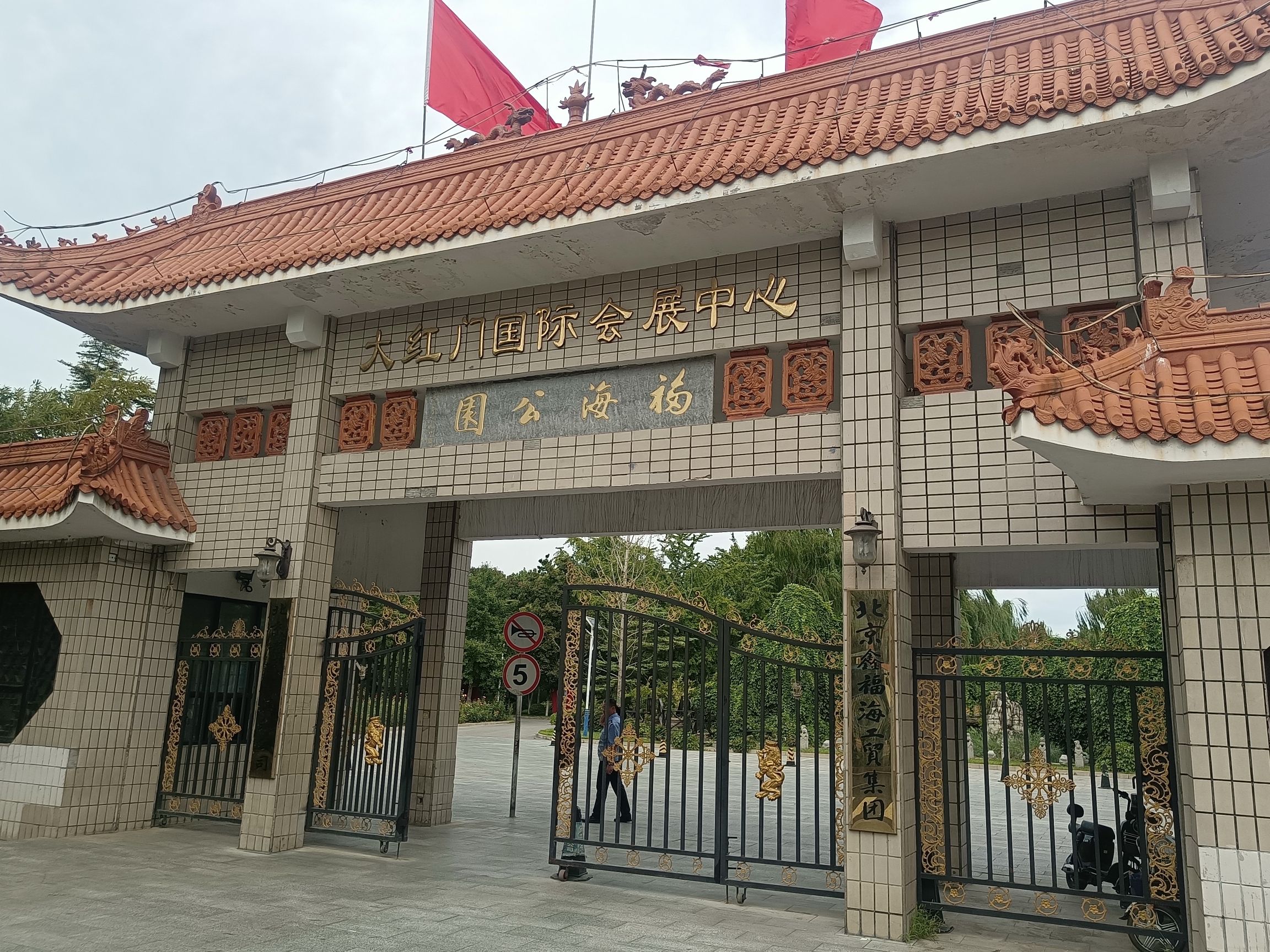 福海公园旅行图片 1
