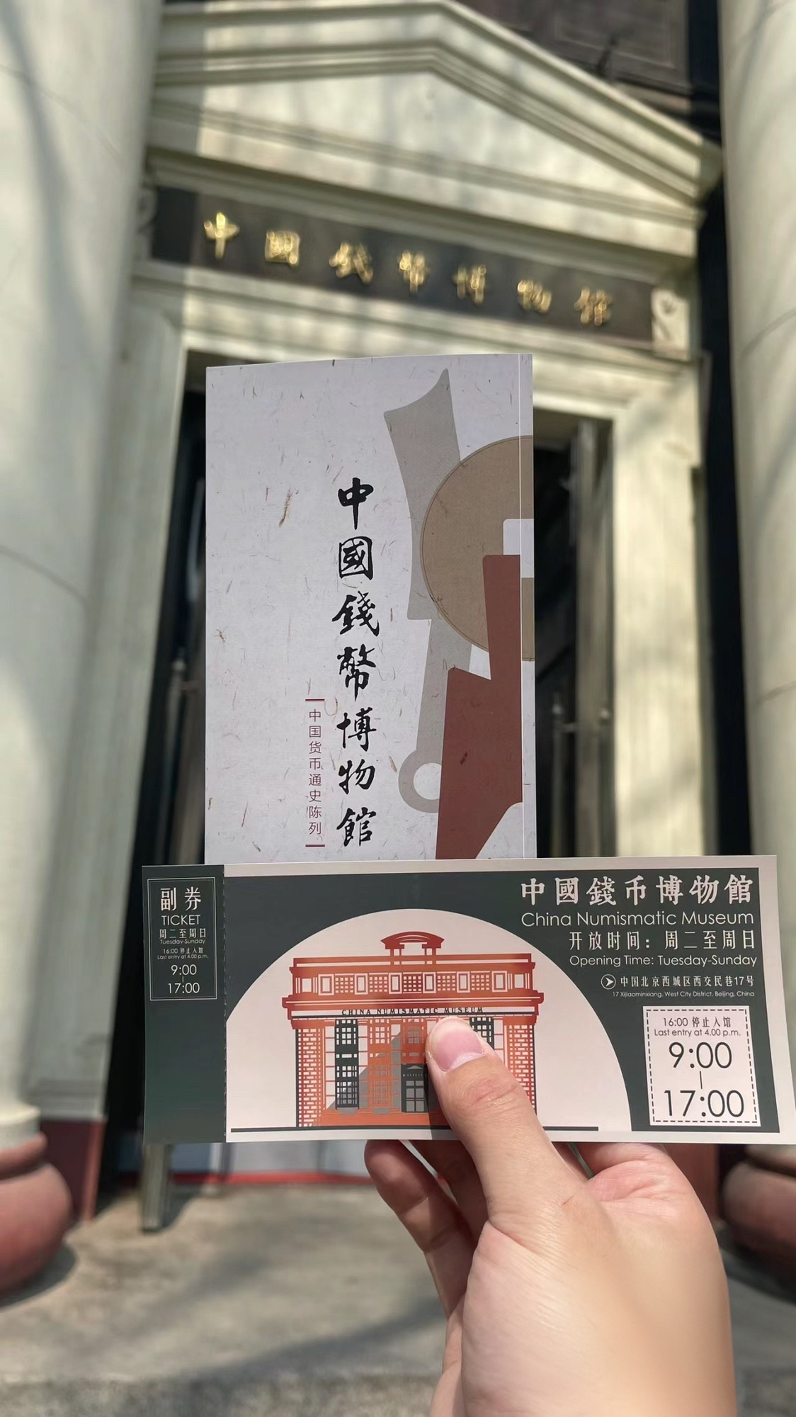 中国钱币博物馆
