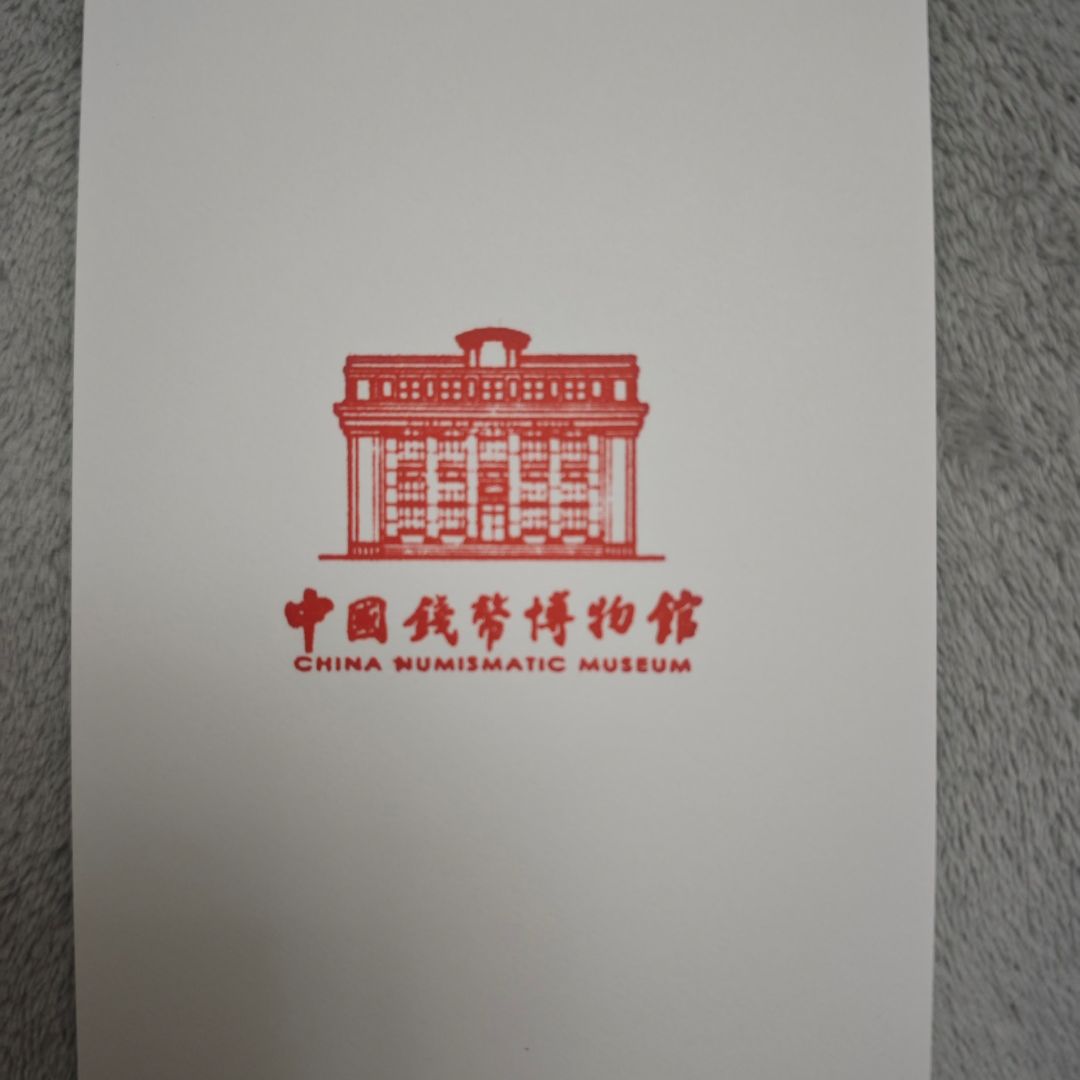 中国钱币博物馆