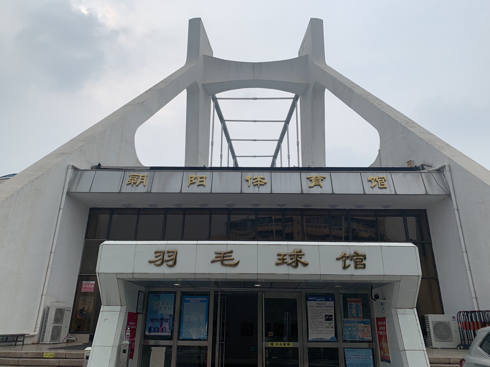 朝阳体育馆羽毛球馆