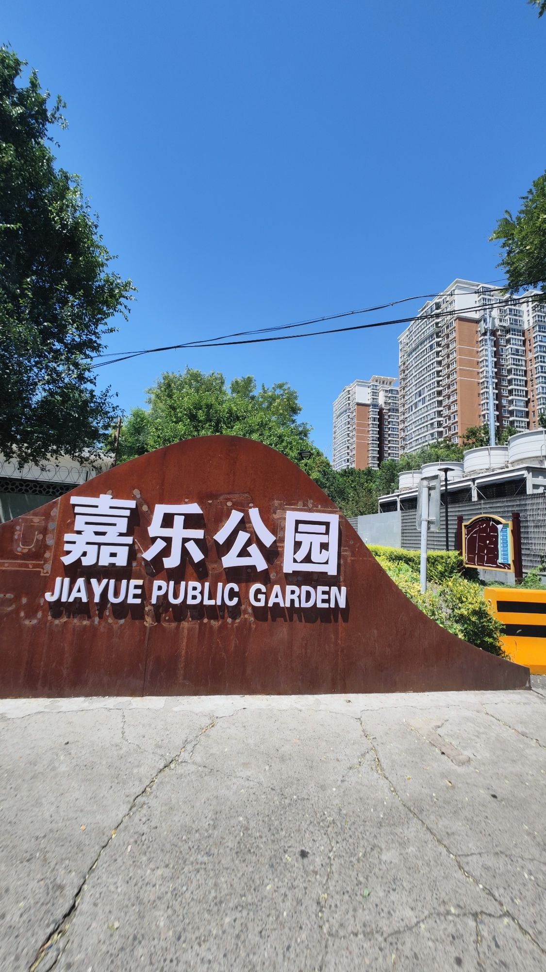 嘉乐公园