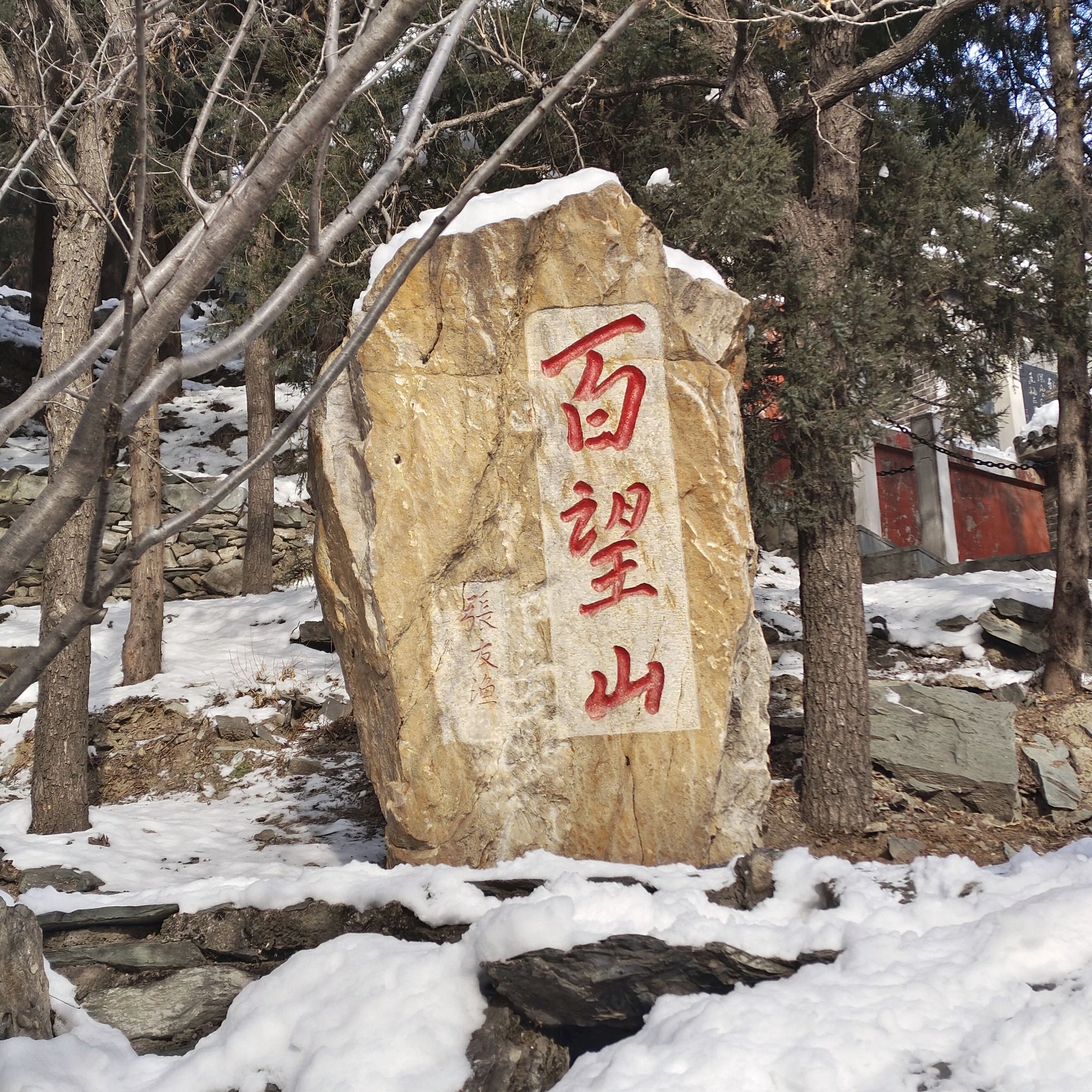 百望山森林公园旅行图片 1