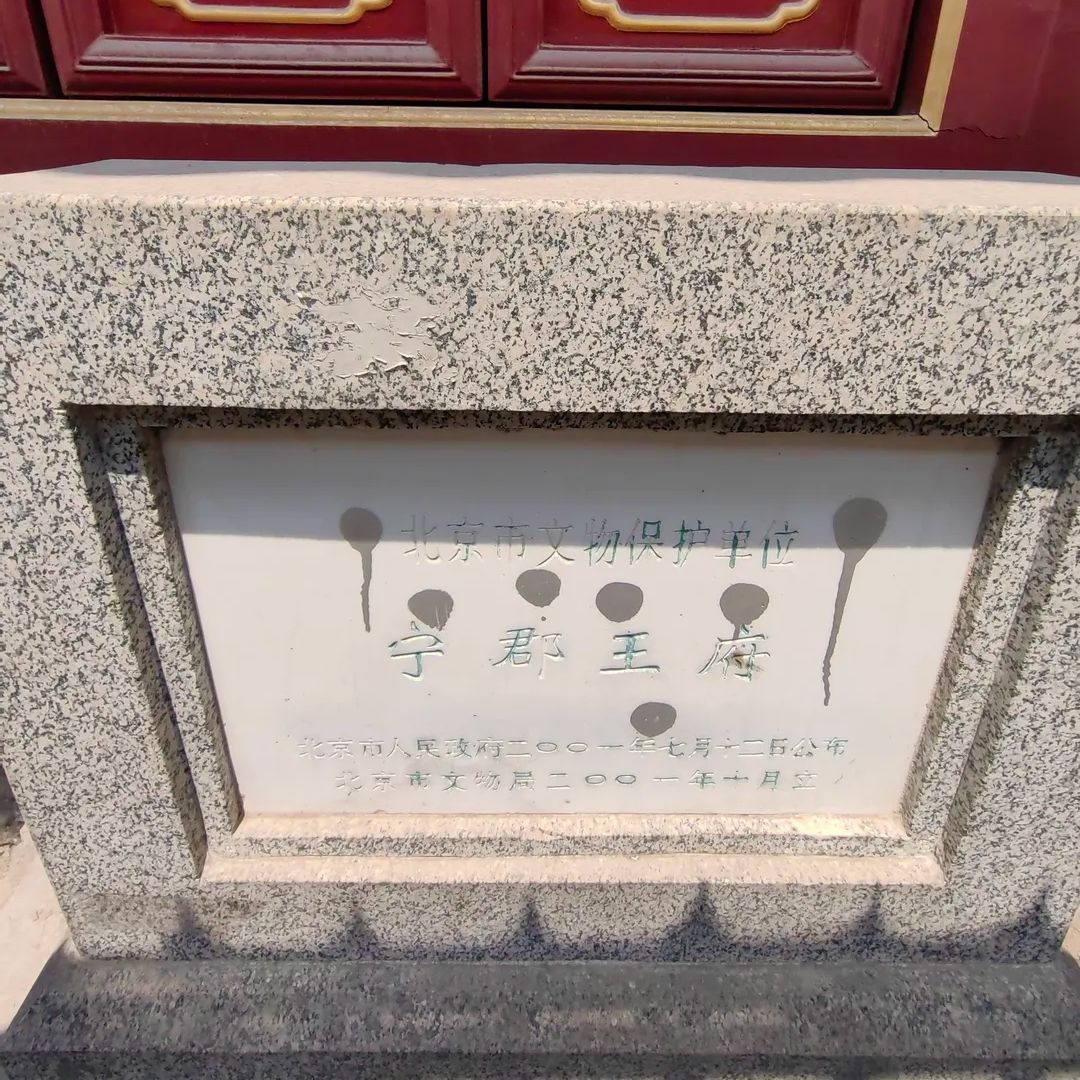 宁郡王府