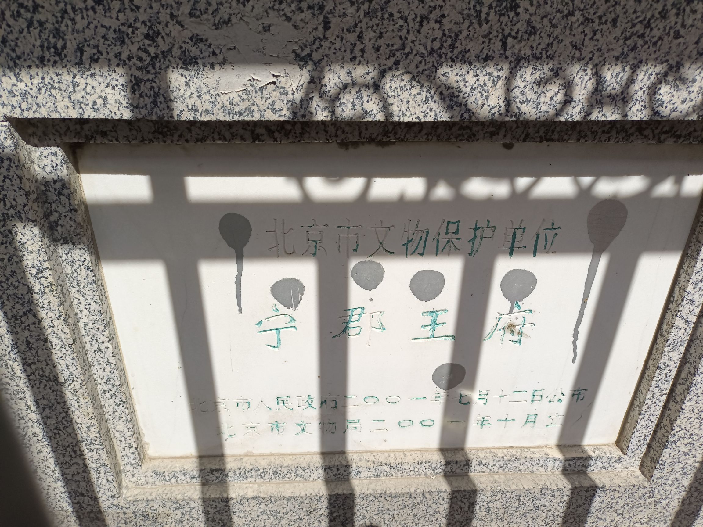 宁郡王府旅行图片 3