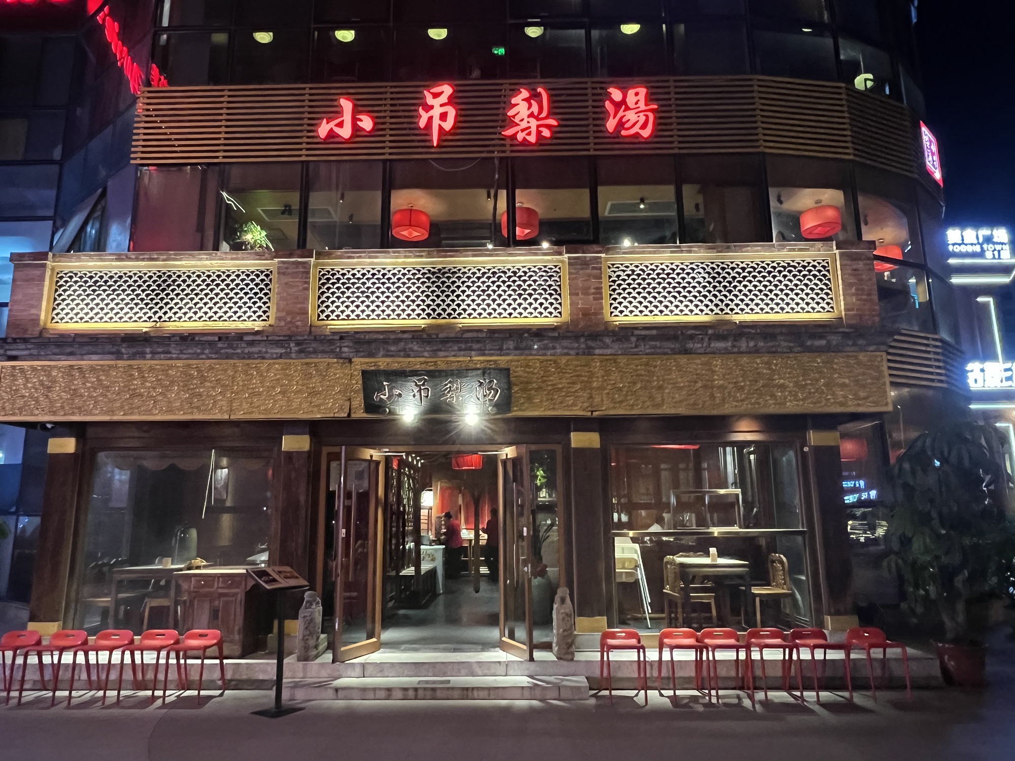 小吊梨汤·北京菜·烤鸭(日坛店)