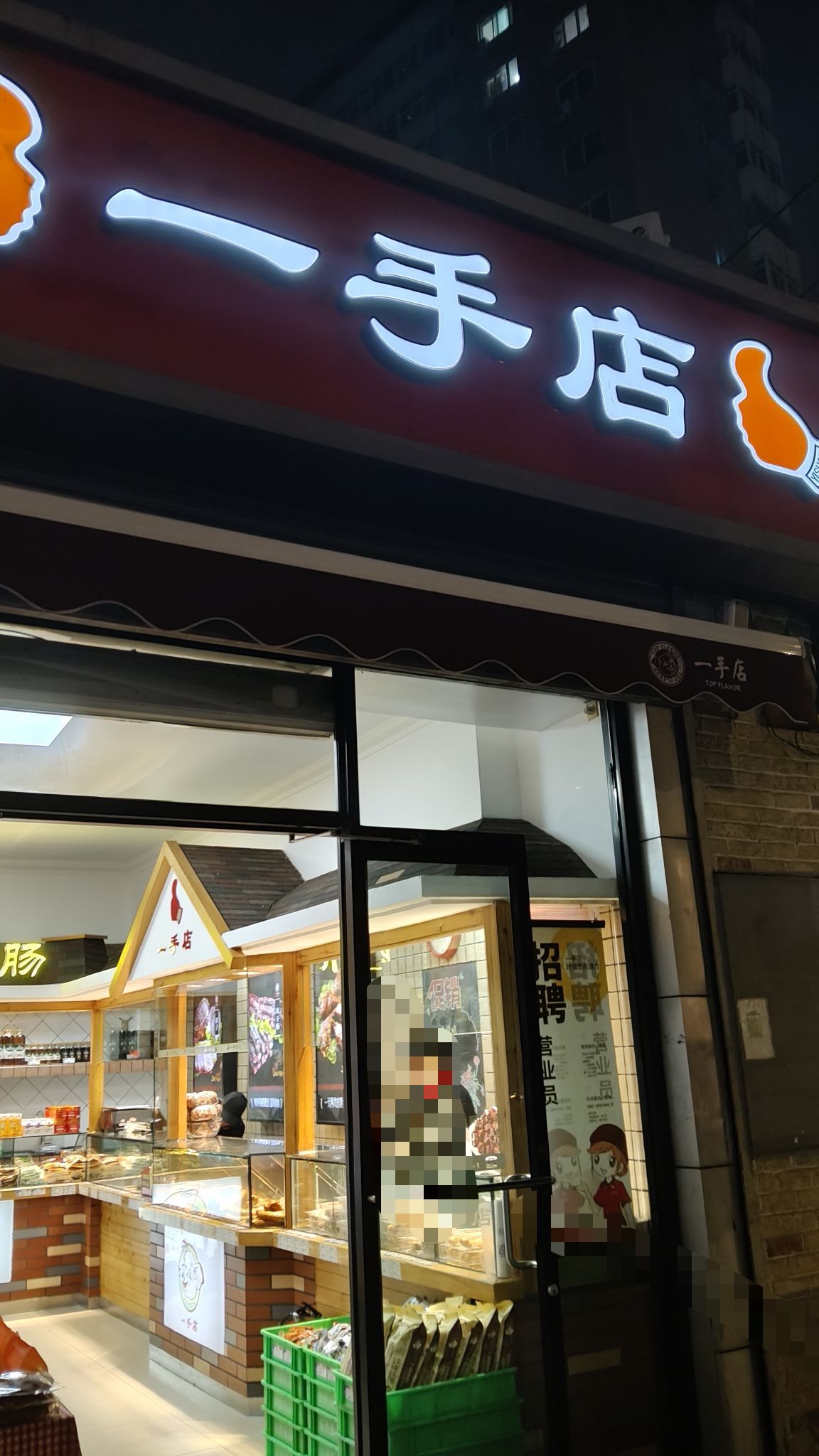 一手店(永定路分店) - 万寿路街道便民圈栖邻生活圈餐饮服务服务点实景照片