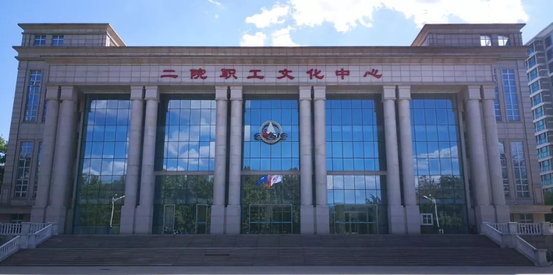 二院职工文化中心