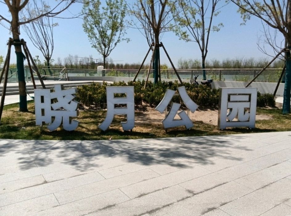 晓月郊野公园旅行图片 1