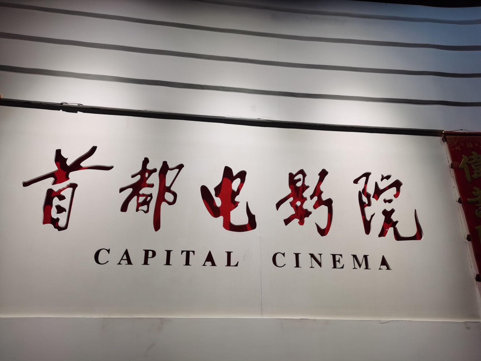 首都电影院(金融街店)