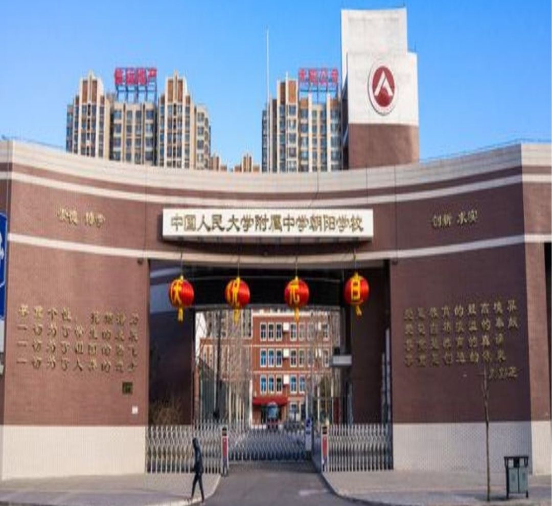 中国人民大学附属中学朝阳学校(东校区)