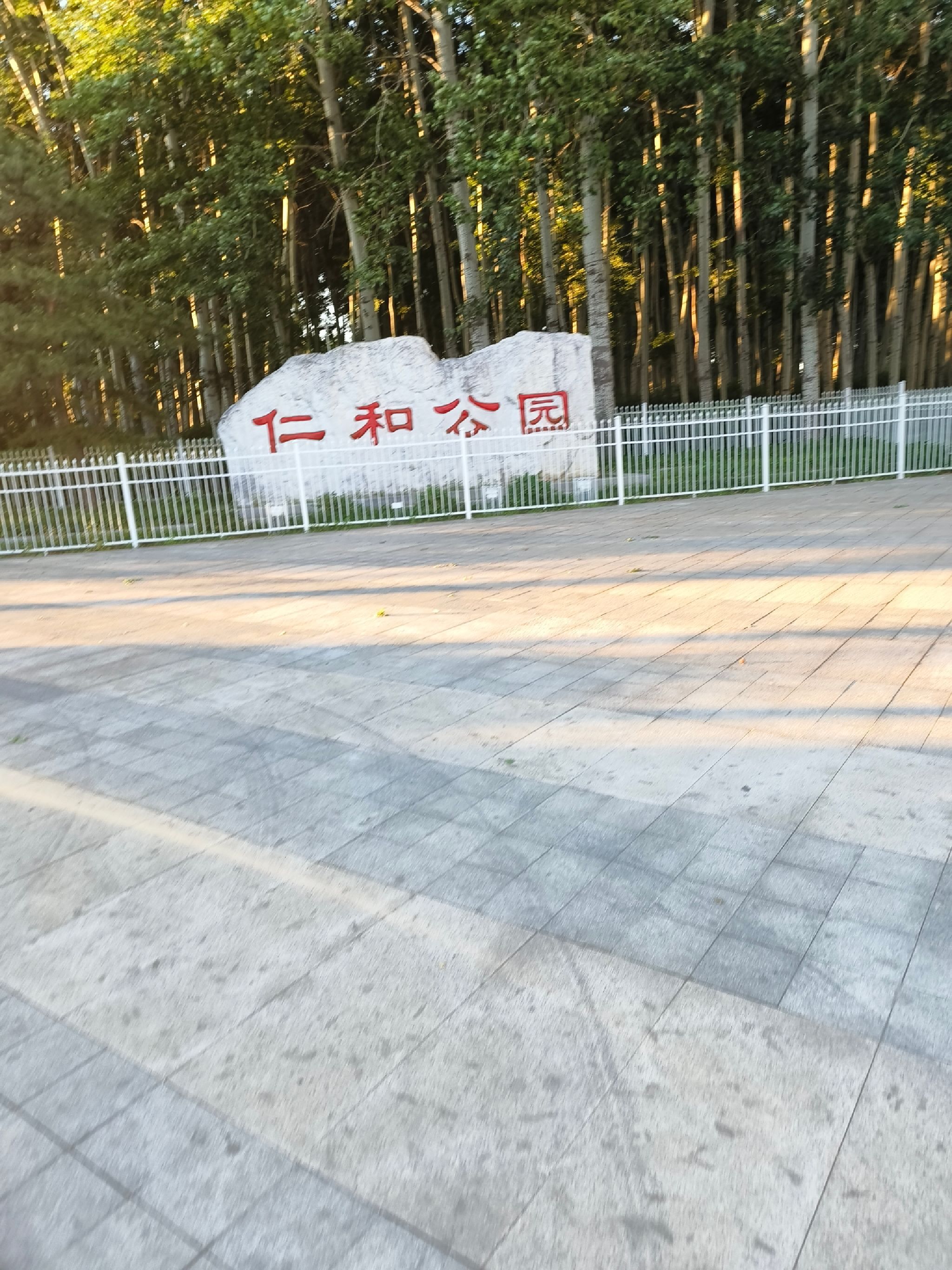 仁和公园旅行图片 1