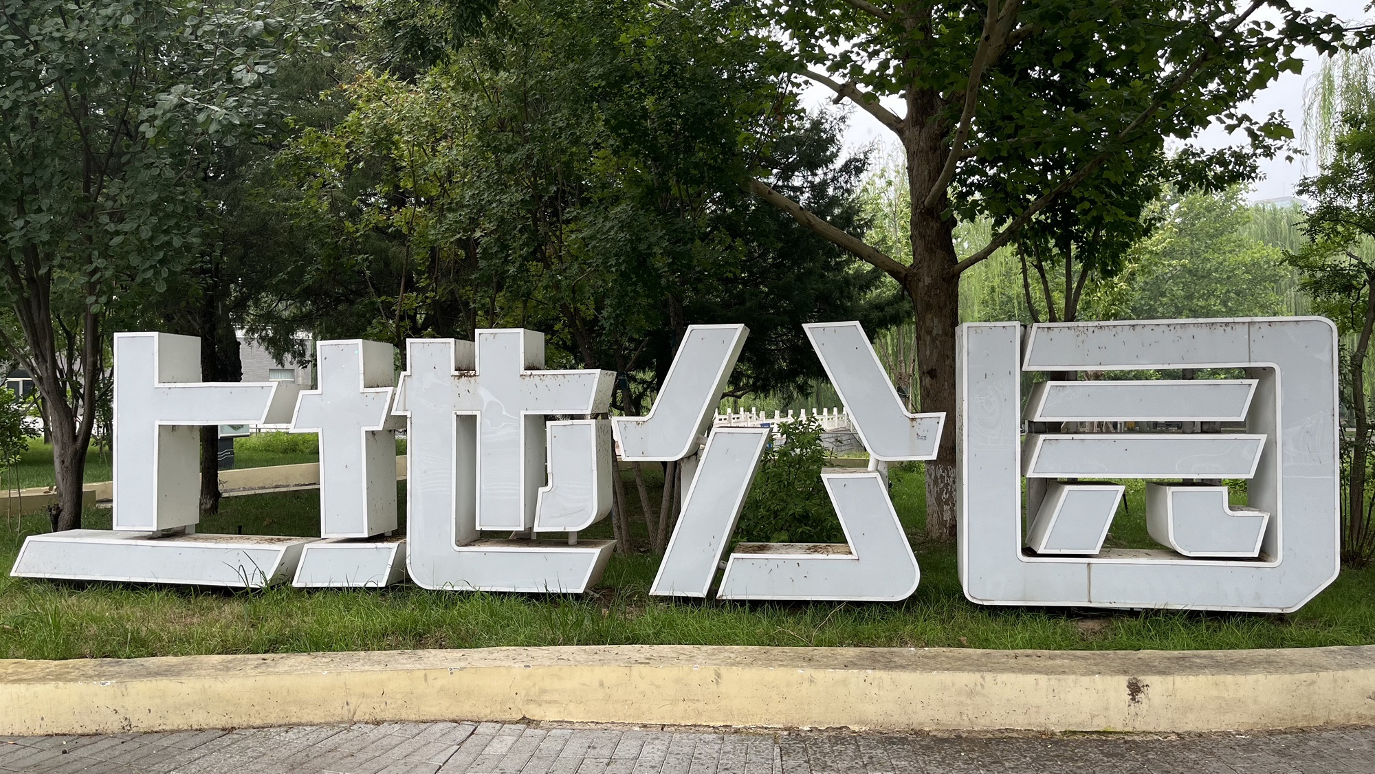 上地公园旅行图片 1