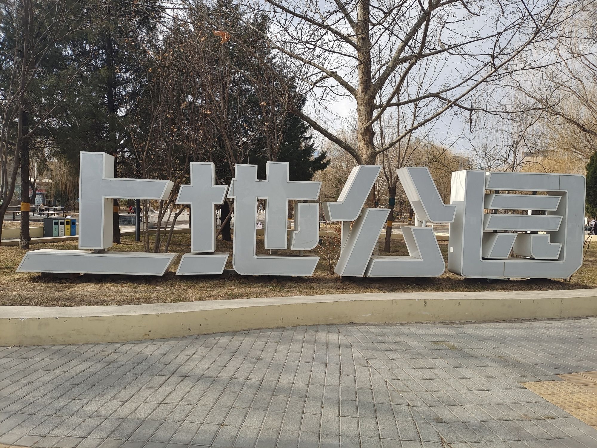 上地公园旅行图片 1