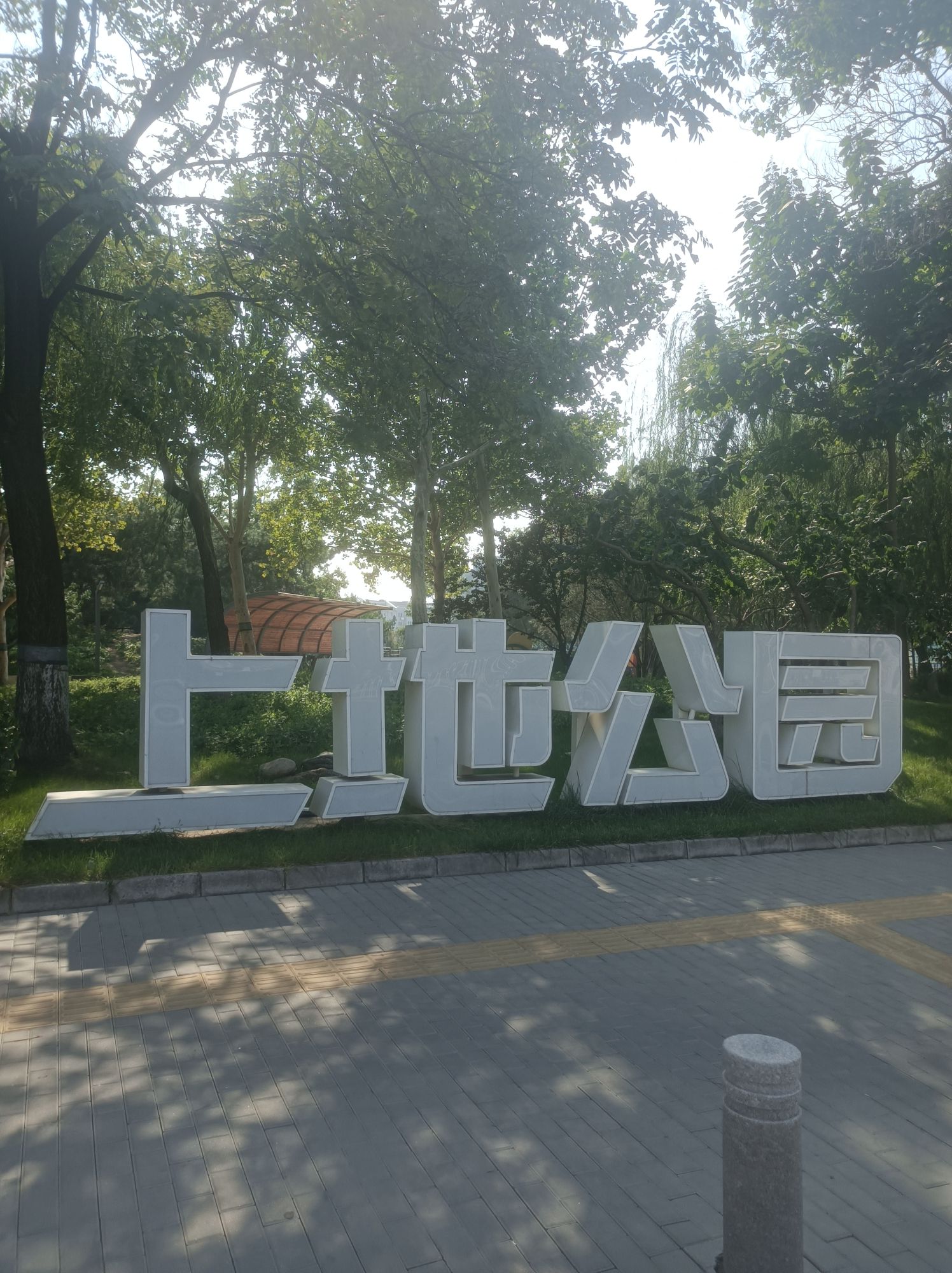 上地公园旅行图片 1