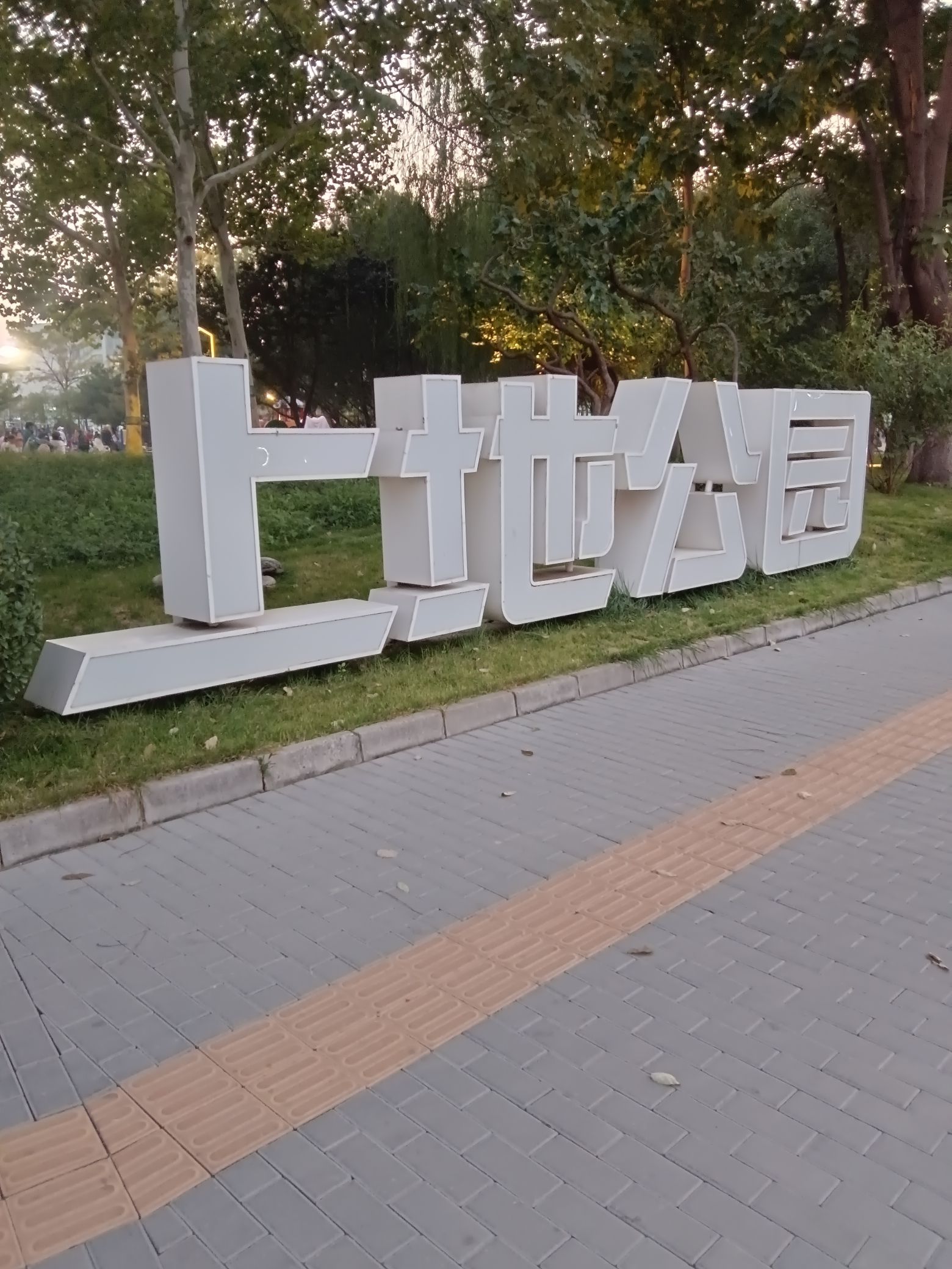 上地公园旅行图片 1