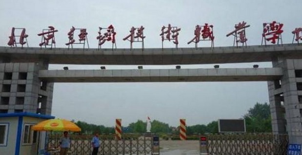 北京经济技术开发区