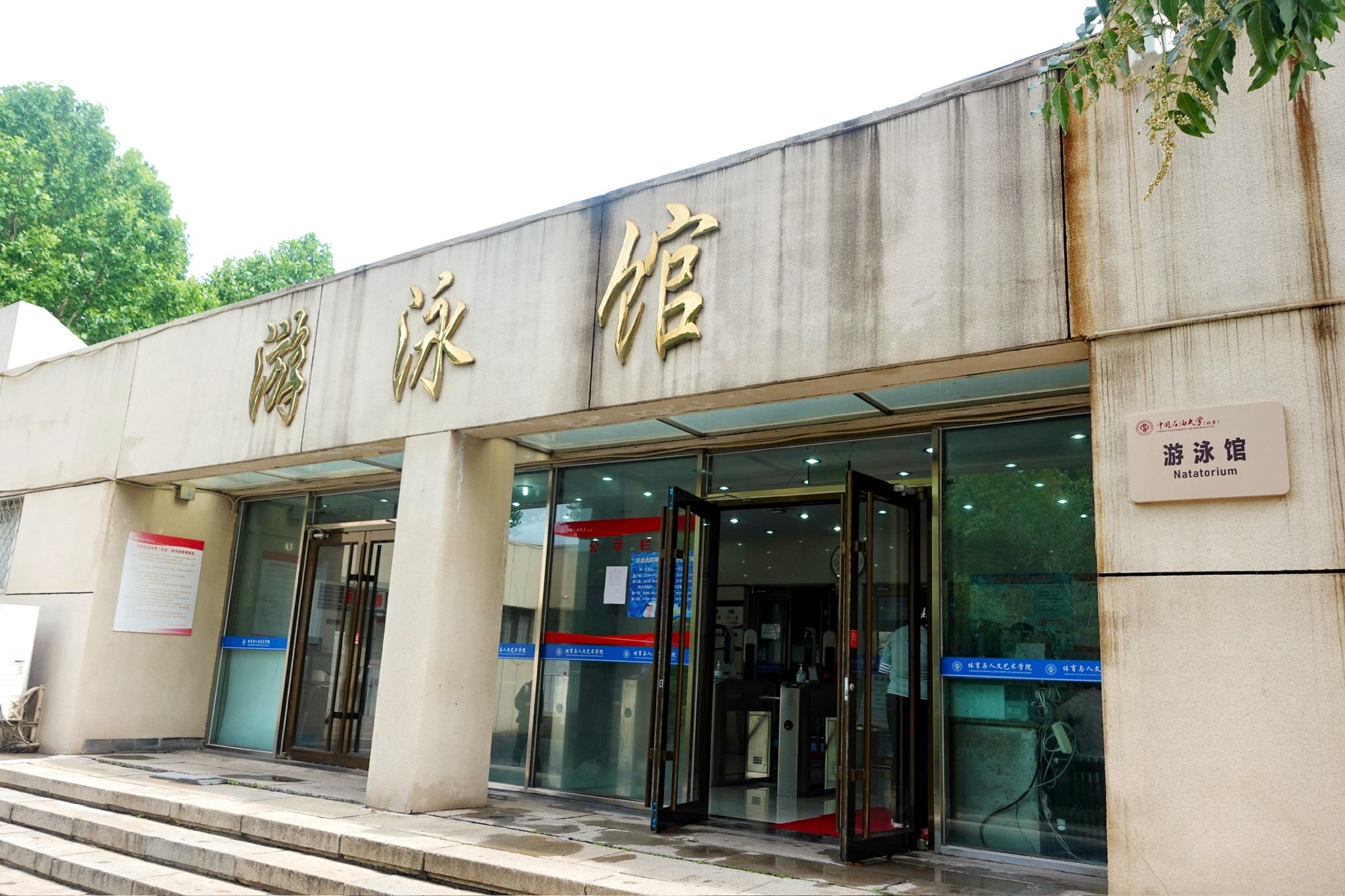 场地封面-漂洋体育·中国石油大学游泳馆