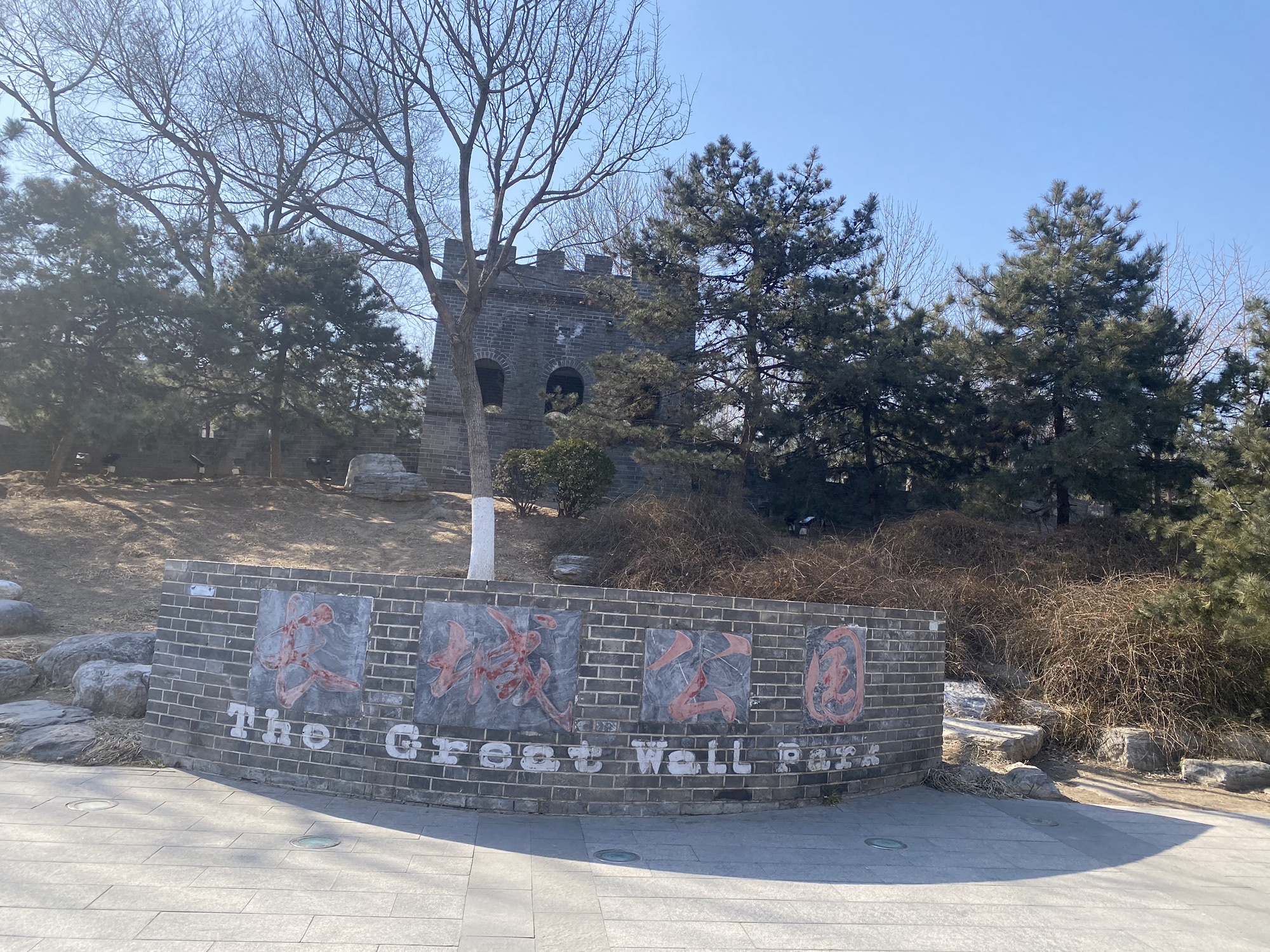 长城公园旅行图片 1