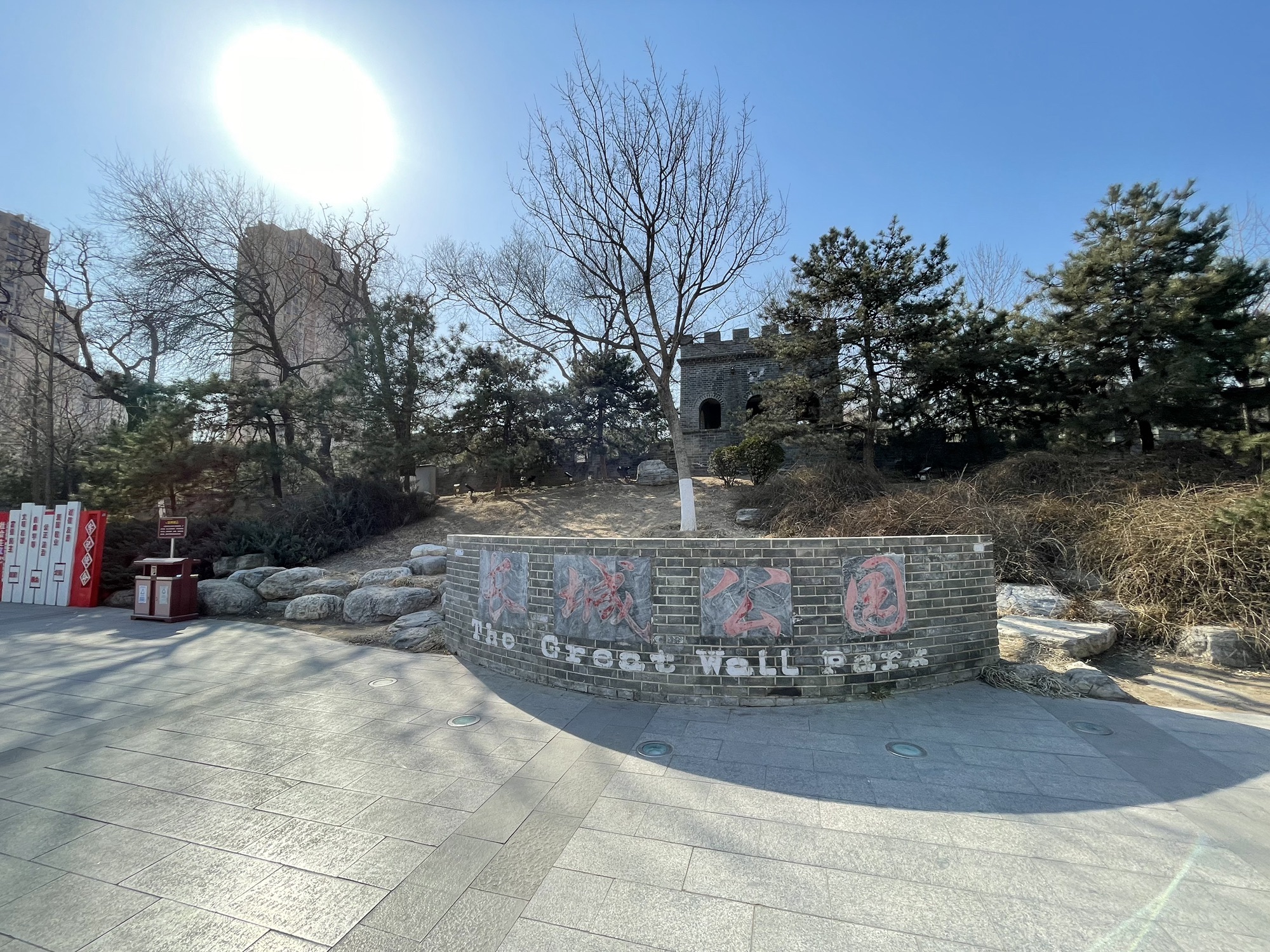 长城公园旅行图片 1