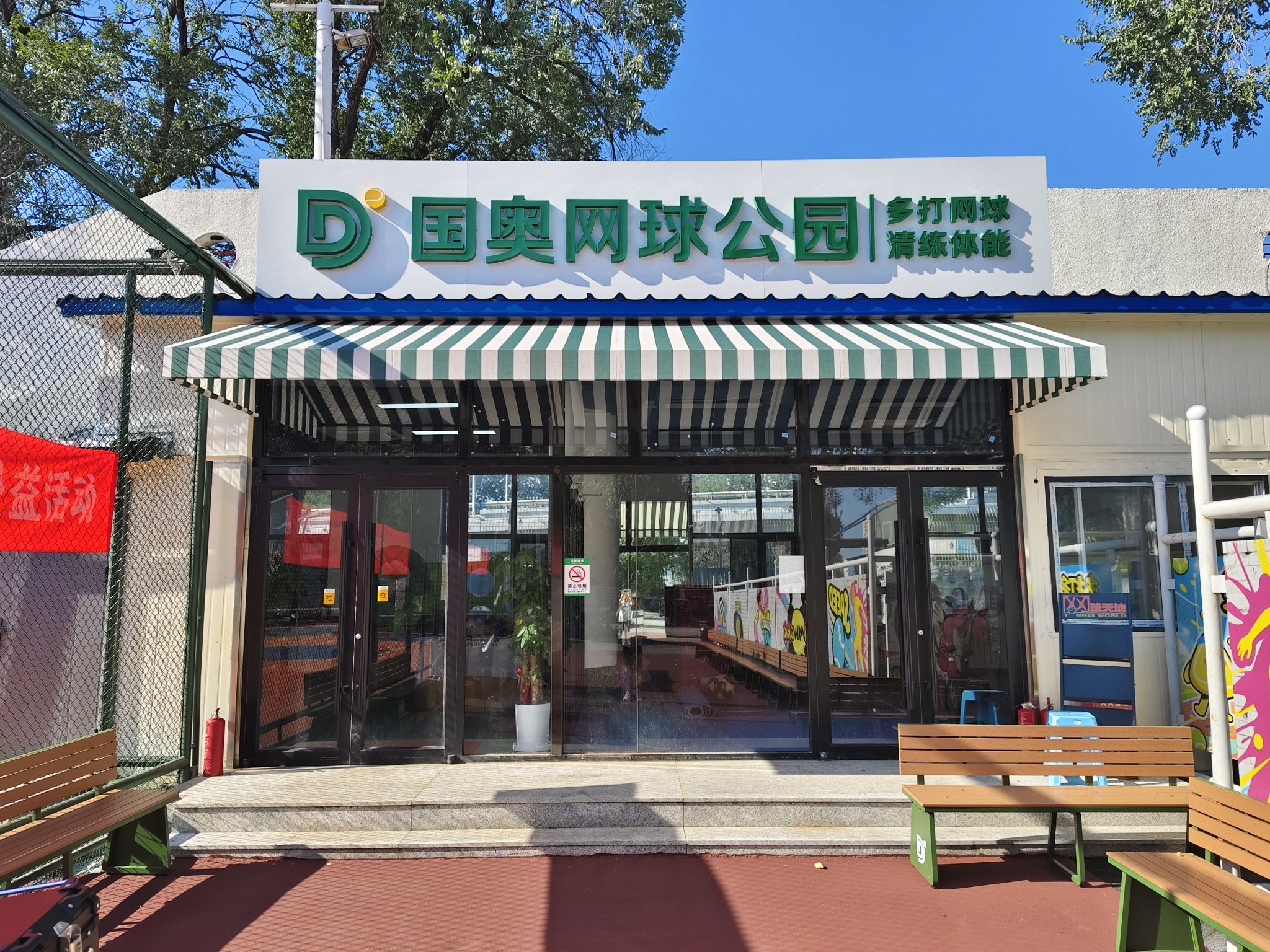 场地封面-国奥网球公园