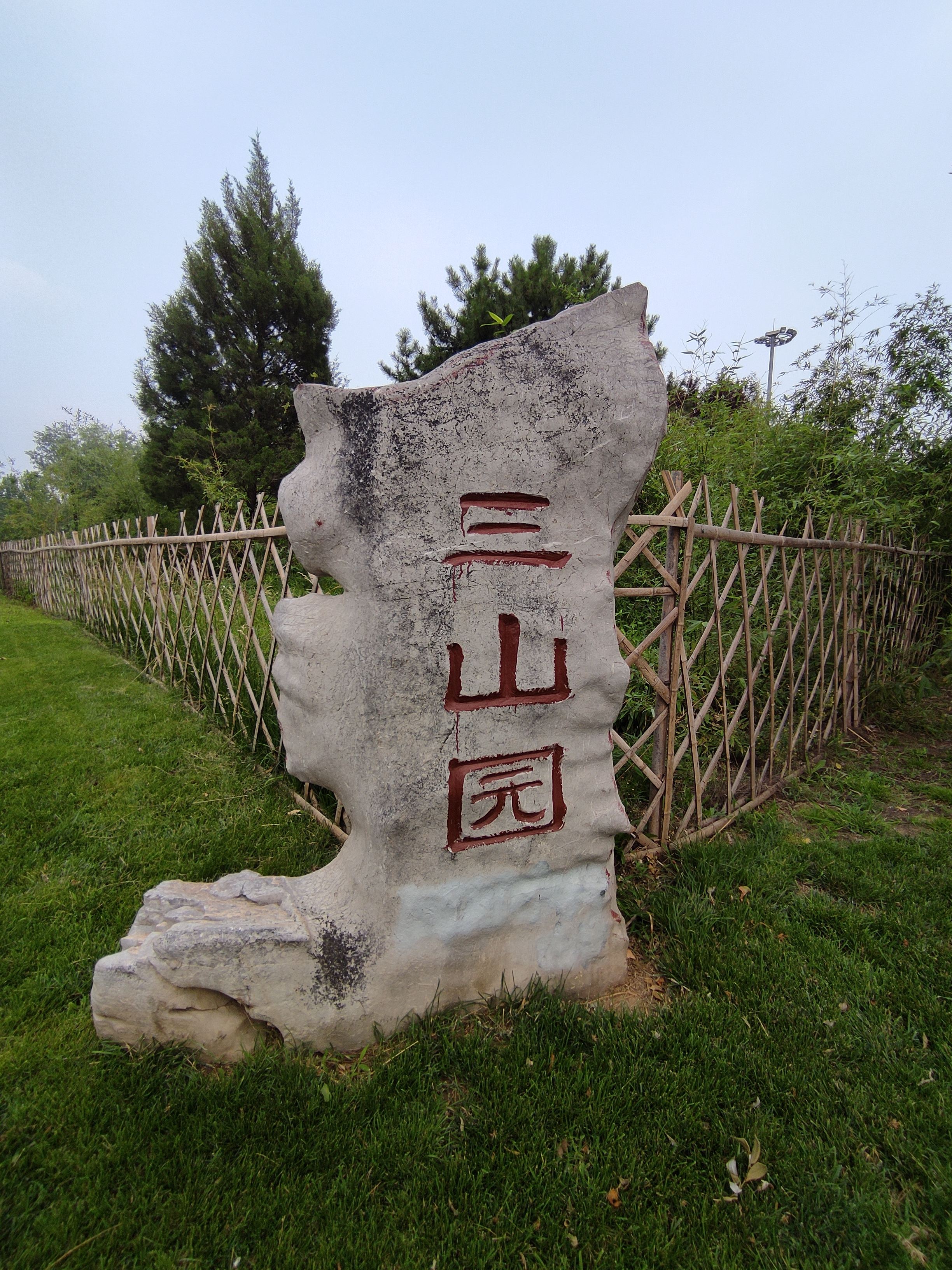 三山园旅行图片 1