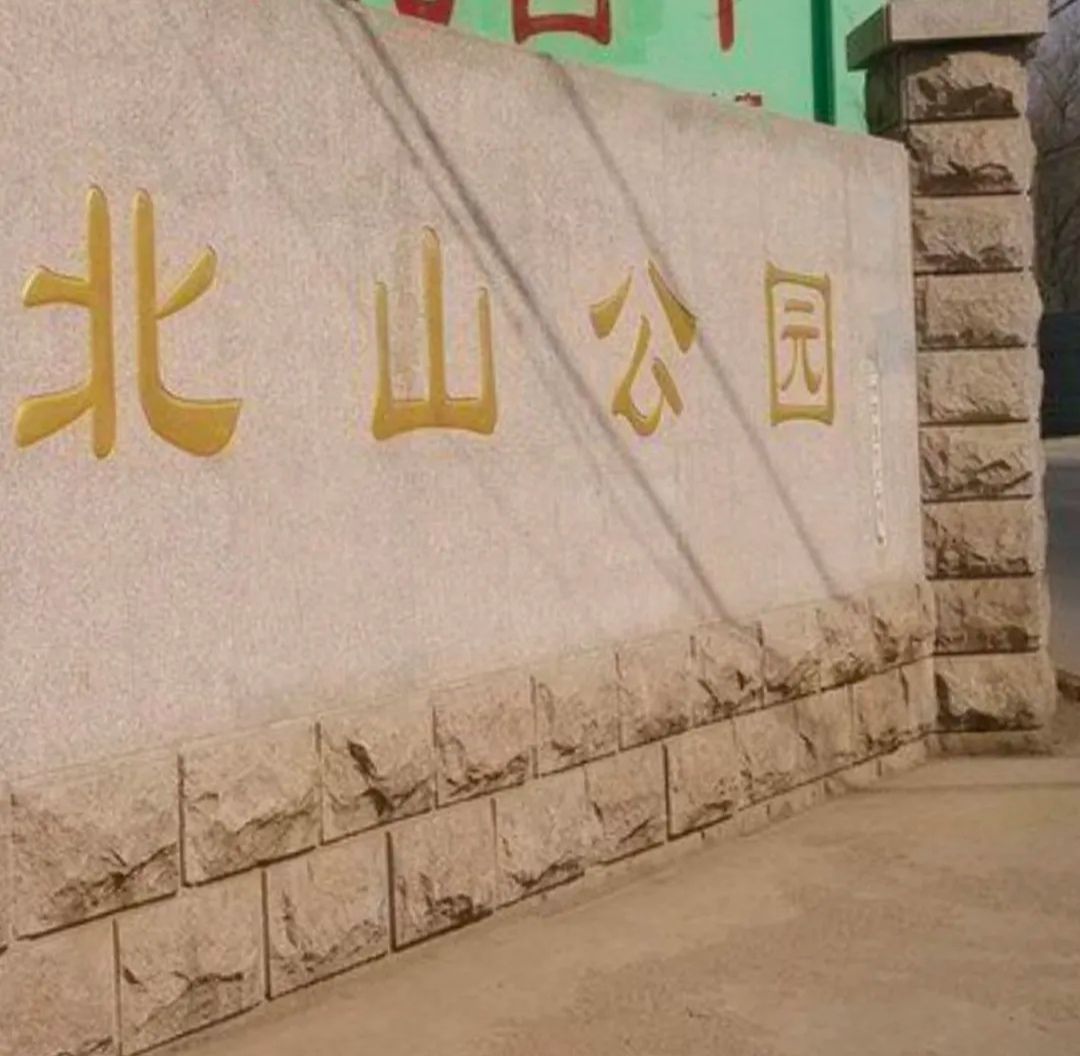 北山公园旅行图片 1