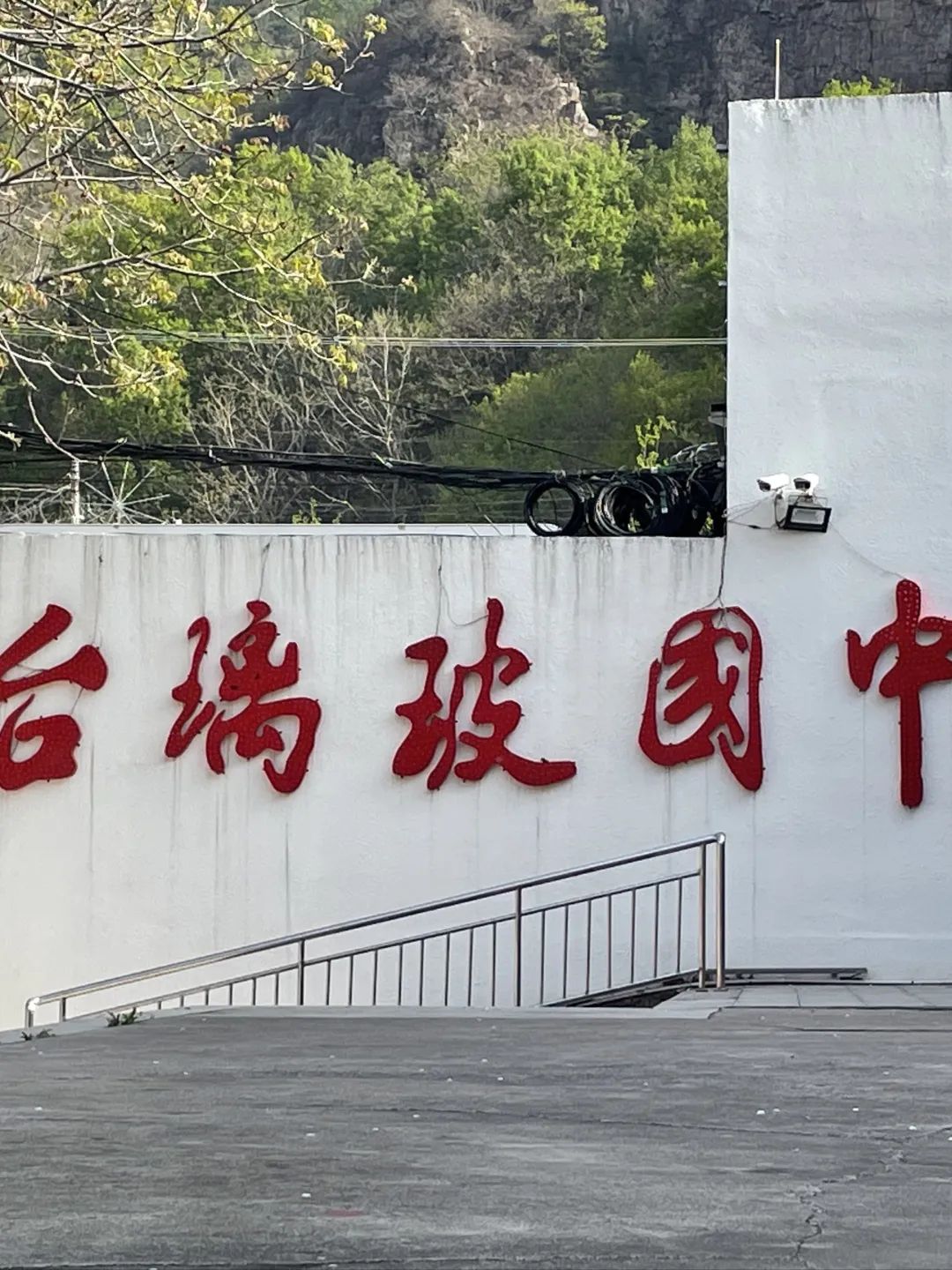中国玻璃台旅行图片 2