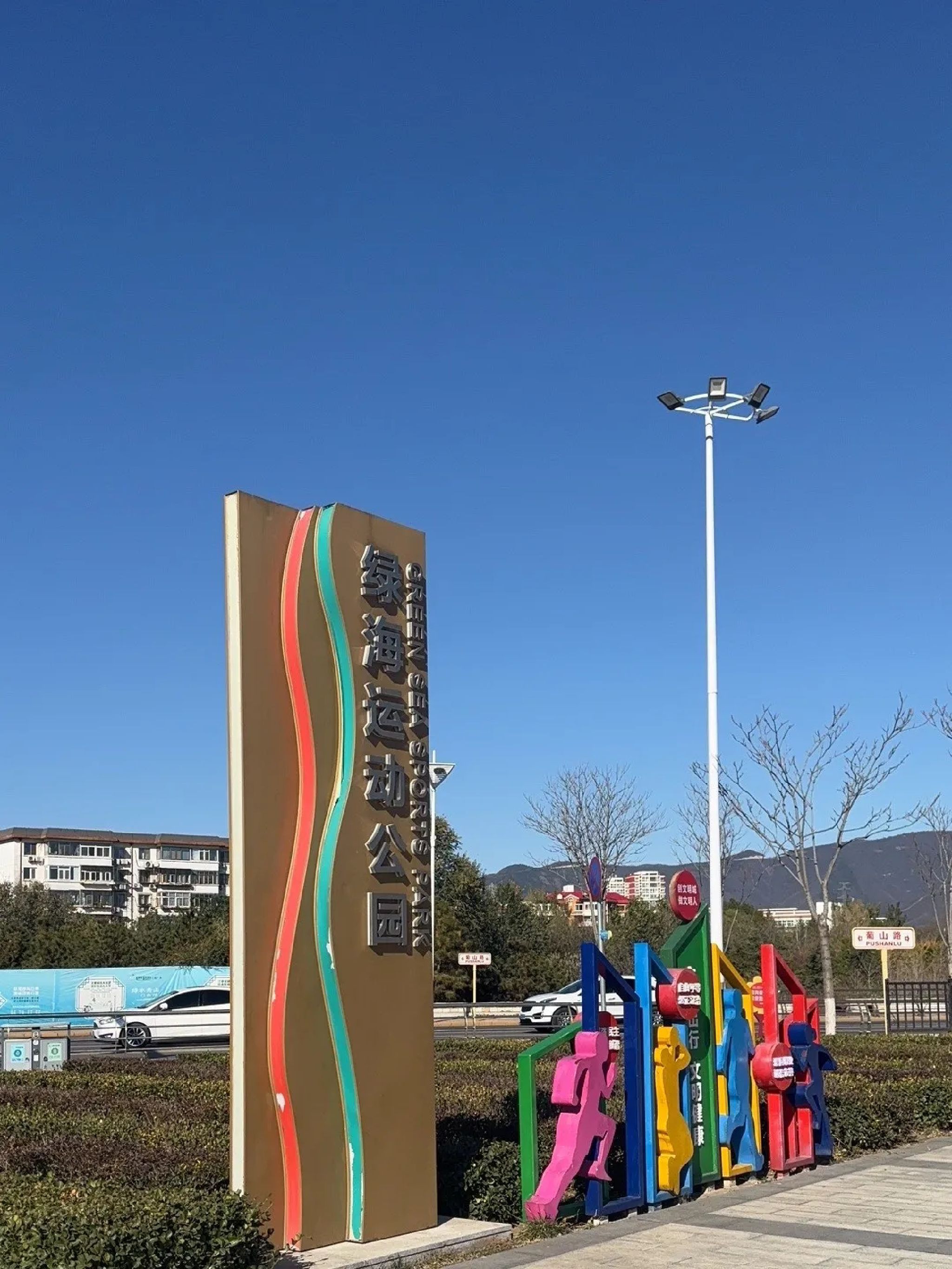 绿海运动公园旅行图片