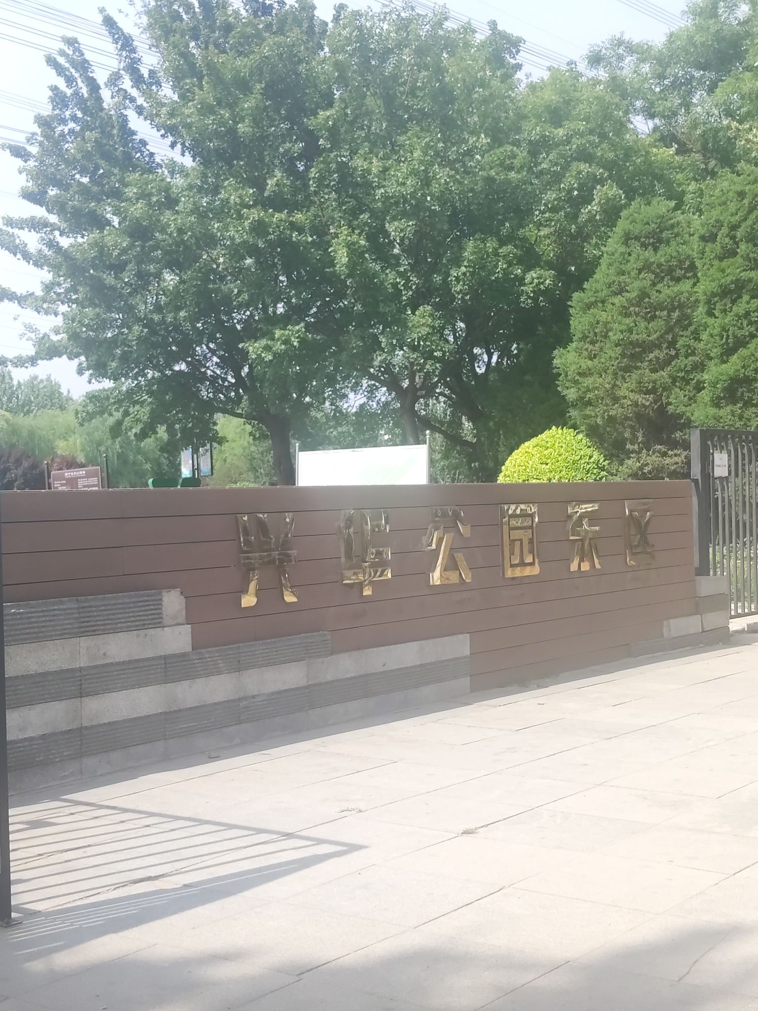 兴华公园旅行图片 1