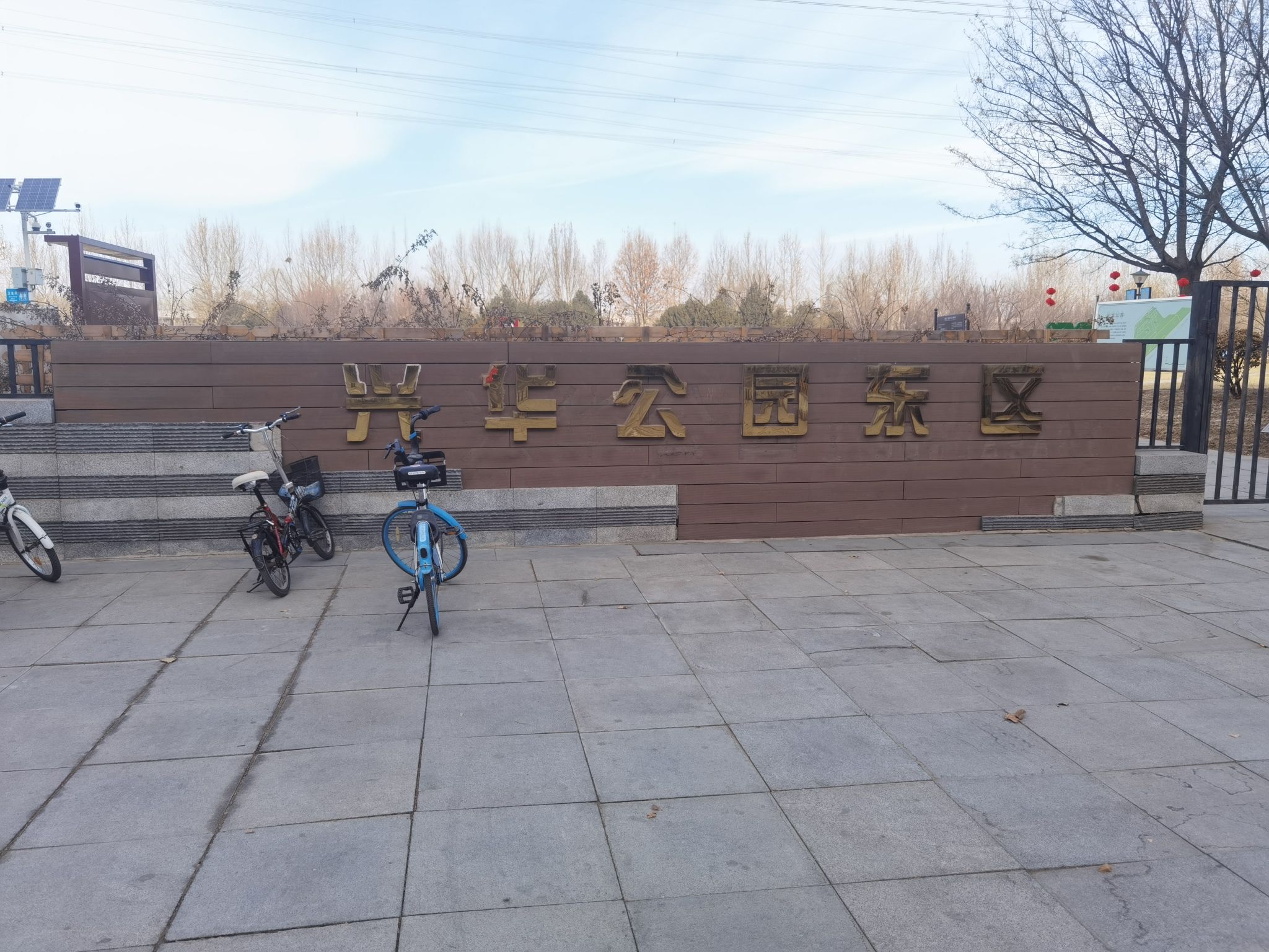 兴华公园旅行图片 1