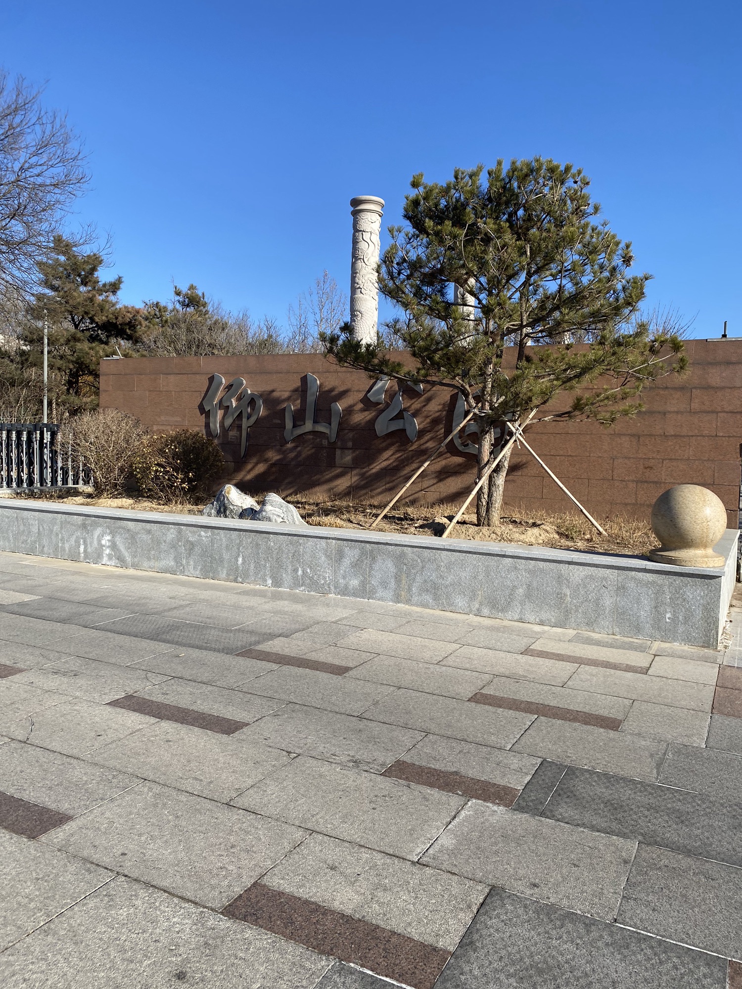 仰山公园旅行图片 1