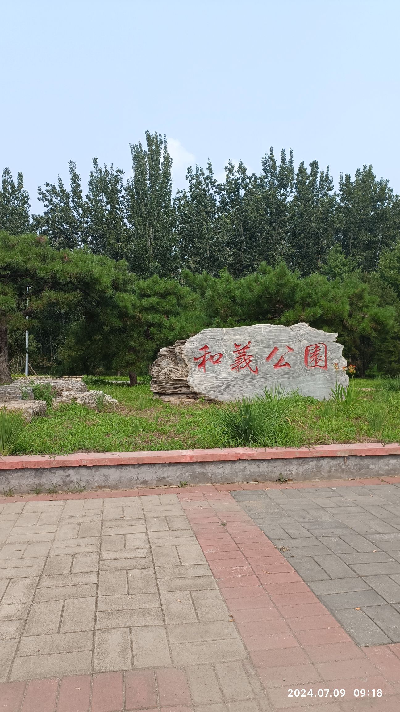 和义公园旅行图片 2