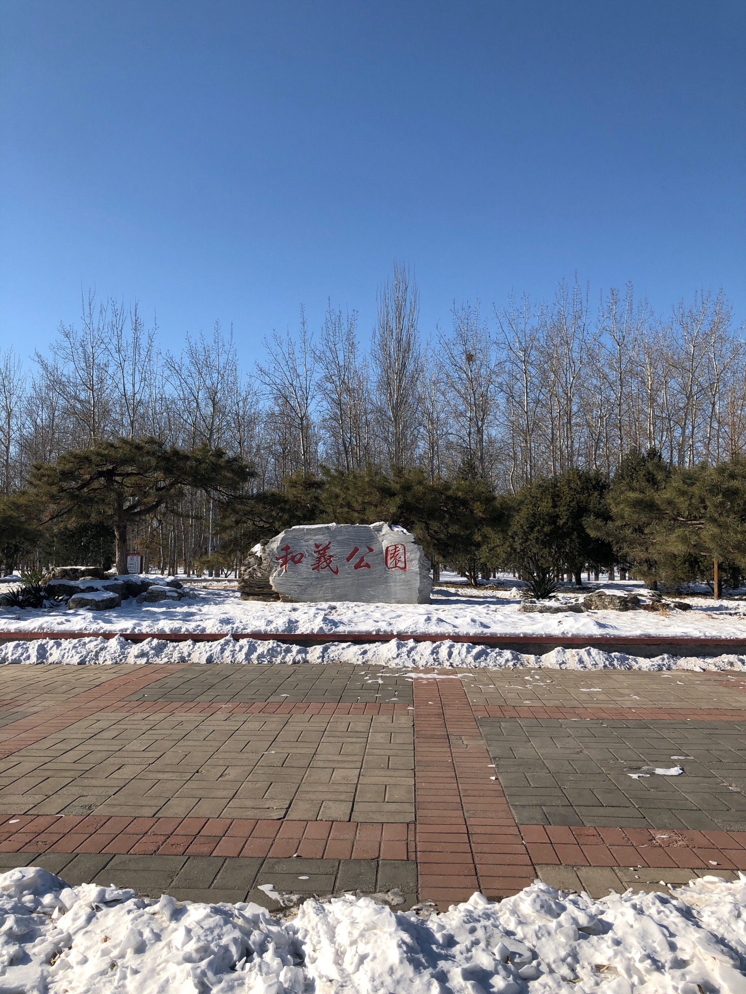 和义公园旅行图片 3