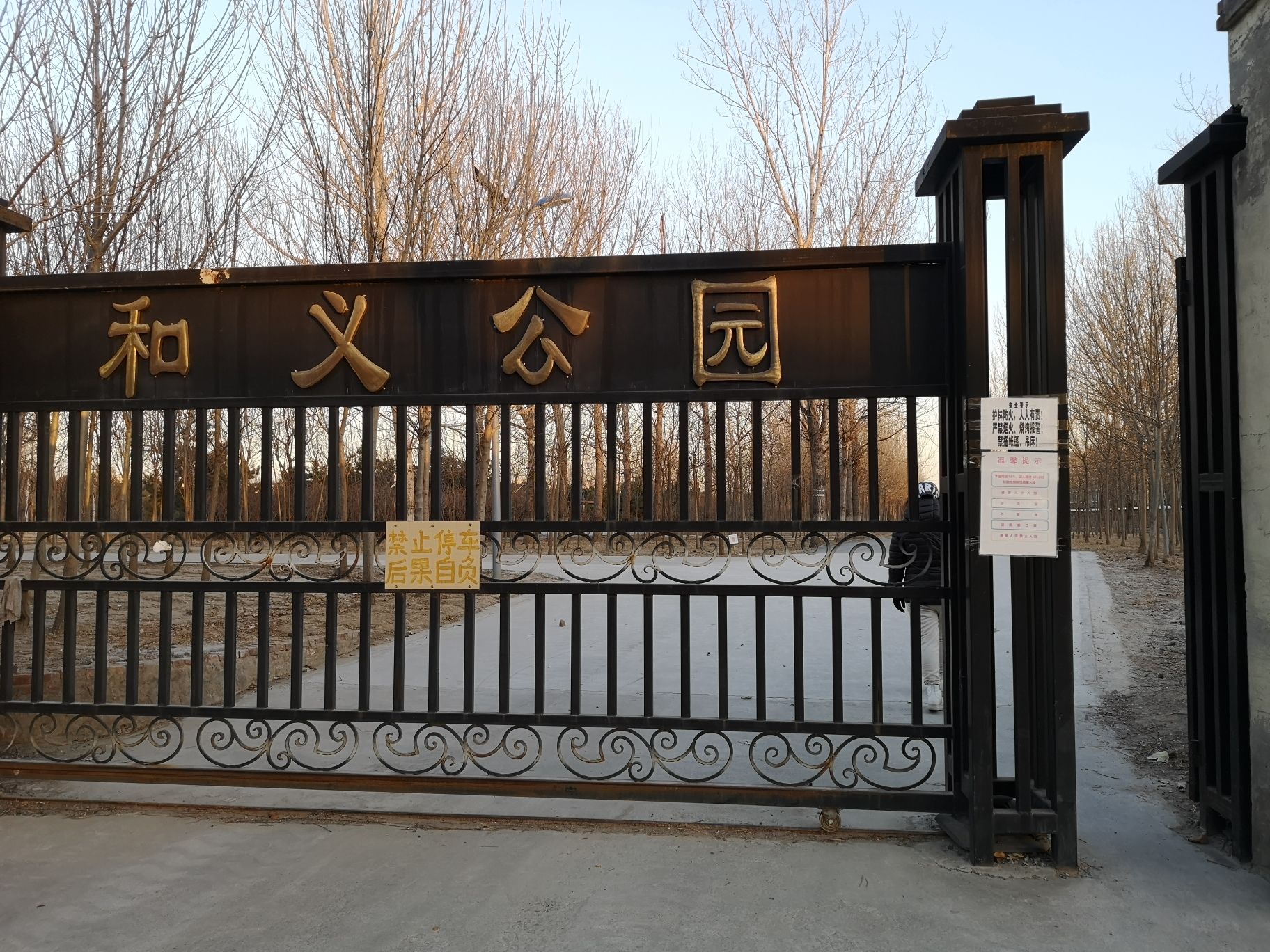 和义公园旅行图片 1
