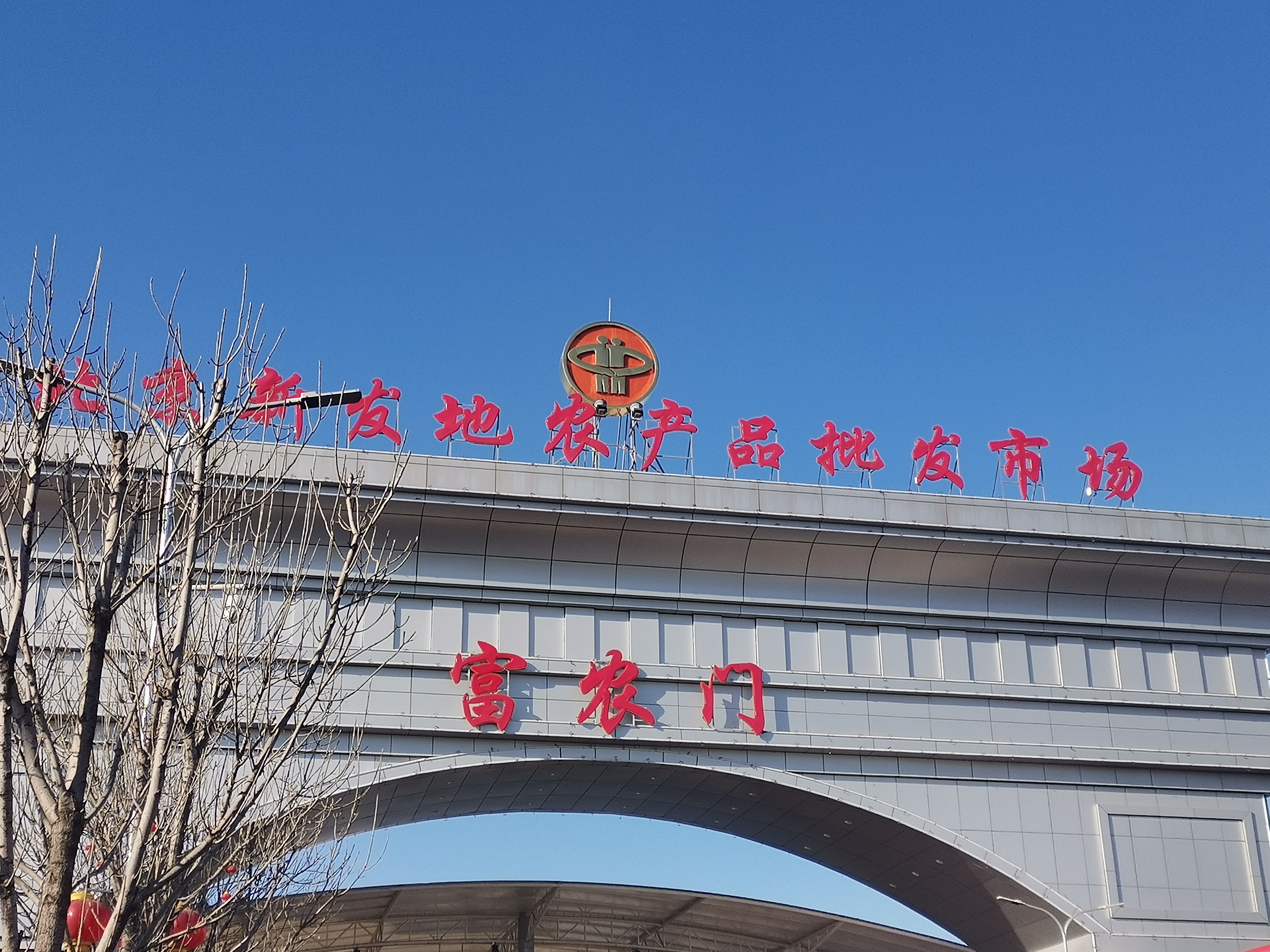 北京新发地农产品批发市场