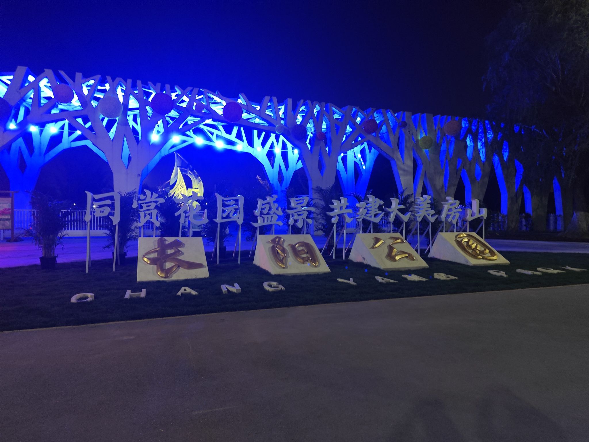 长阳公园旅行图片 2