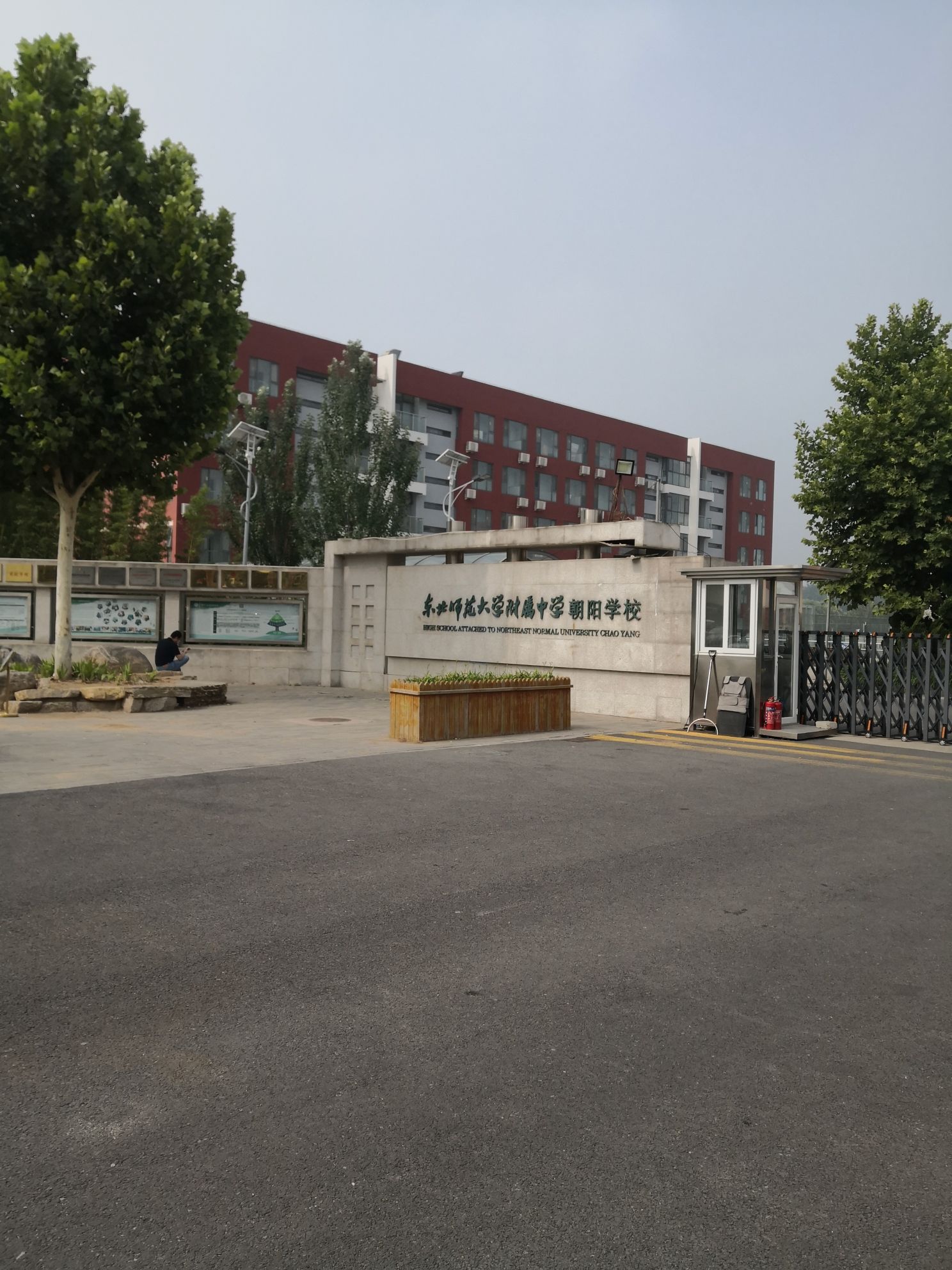东北师范大学附属中学(朝阳学校)