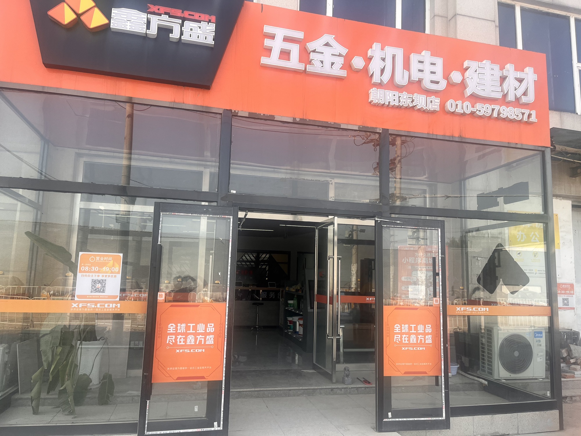 鑫方盛五金建材(朝阳东坝店)