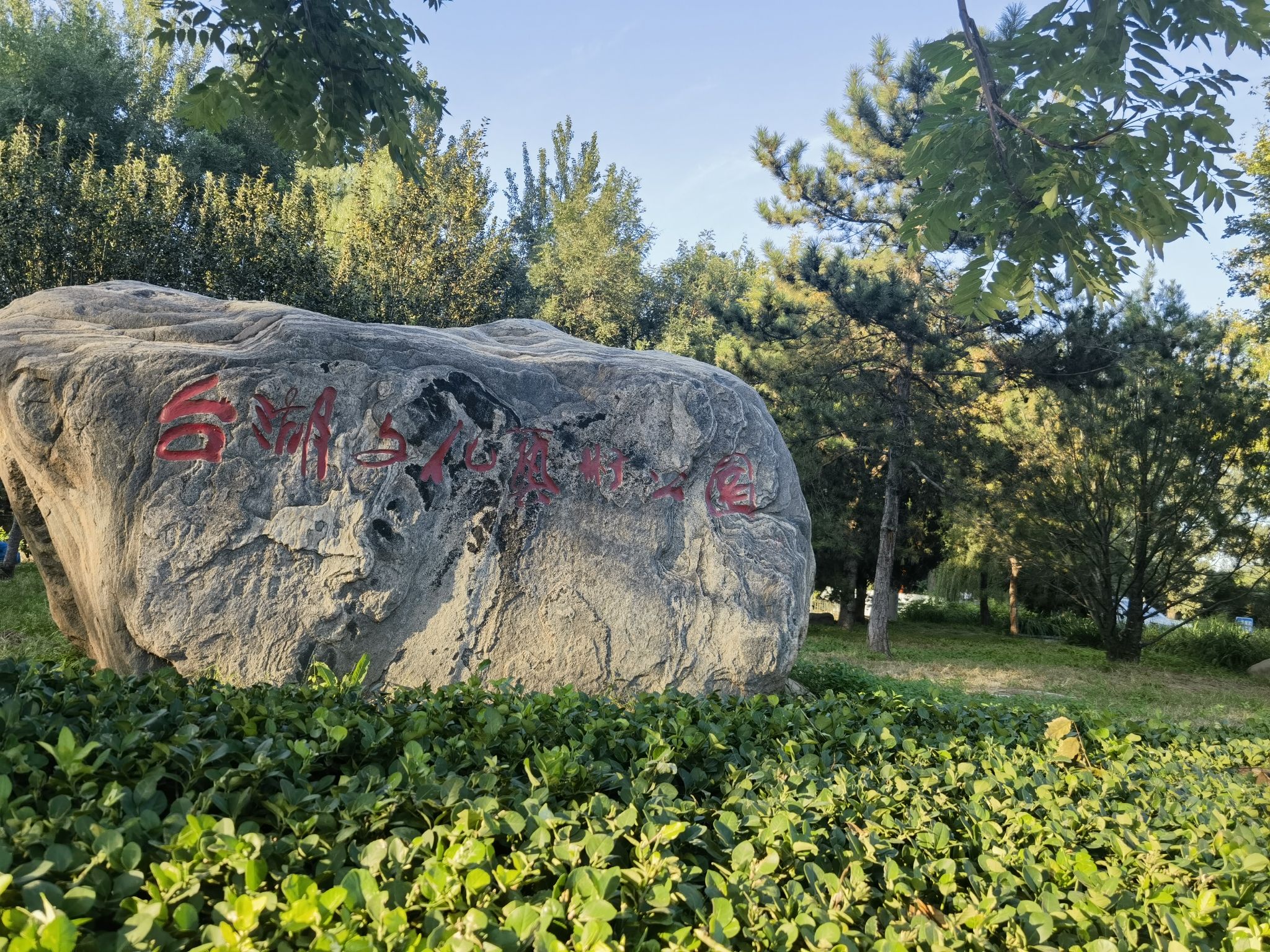 台湖文化艺术公园旅行图片 1