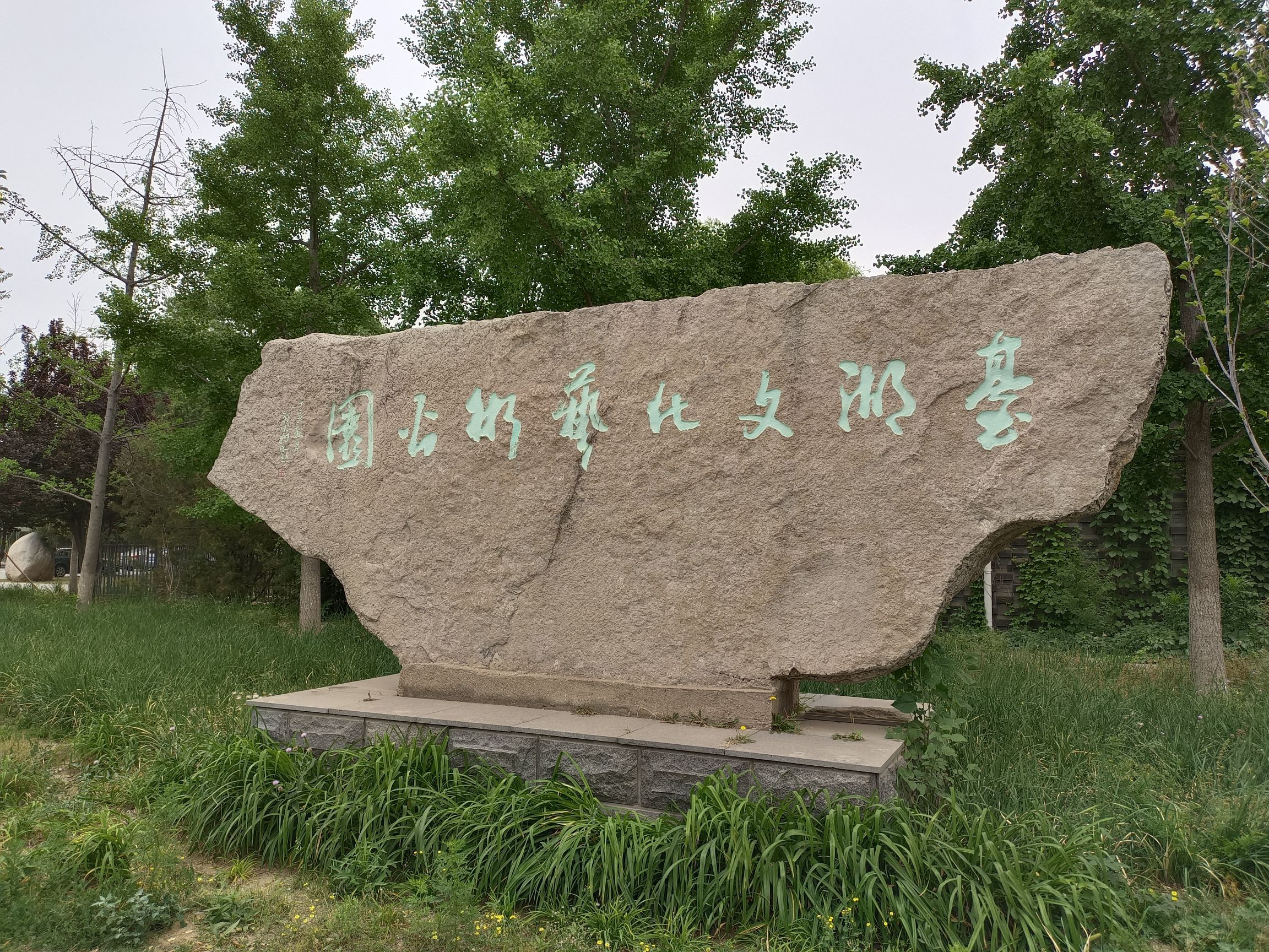 台湖文化艺术公园旅行图片 1
