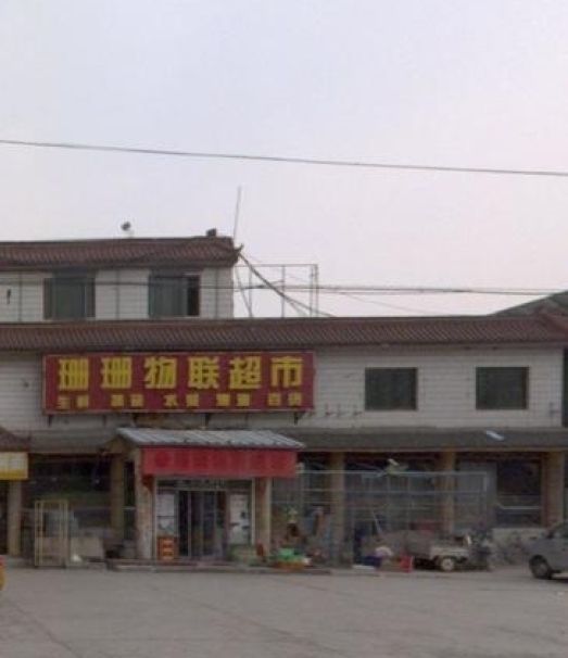 珊珊物联超市(依澜阳光东) - 琉璃河镇便民圈栖邻生活圈购物服务服务点实景照片