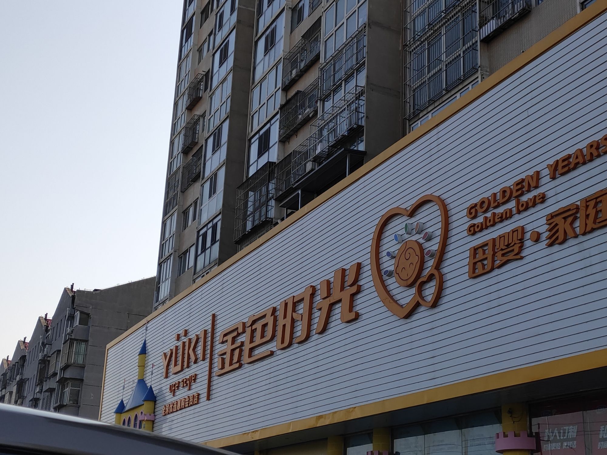 金色时光孕婴童连锁(五里仓店)