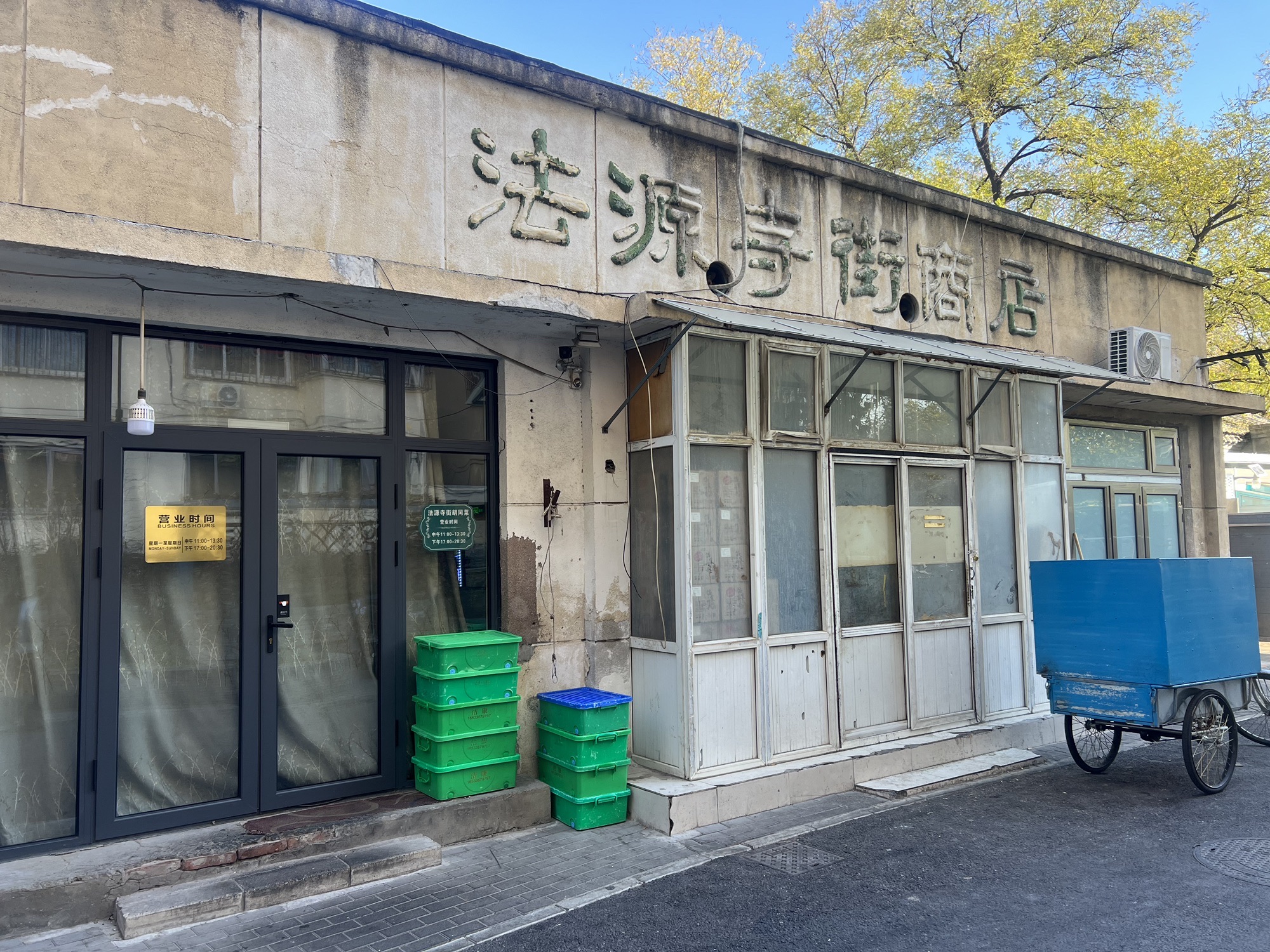 法源寺街商店