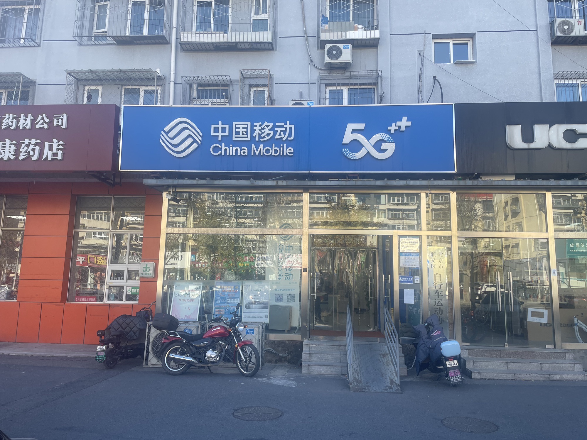 中国移动(顺义中山东街营业厅)