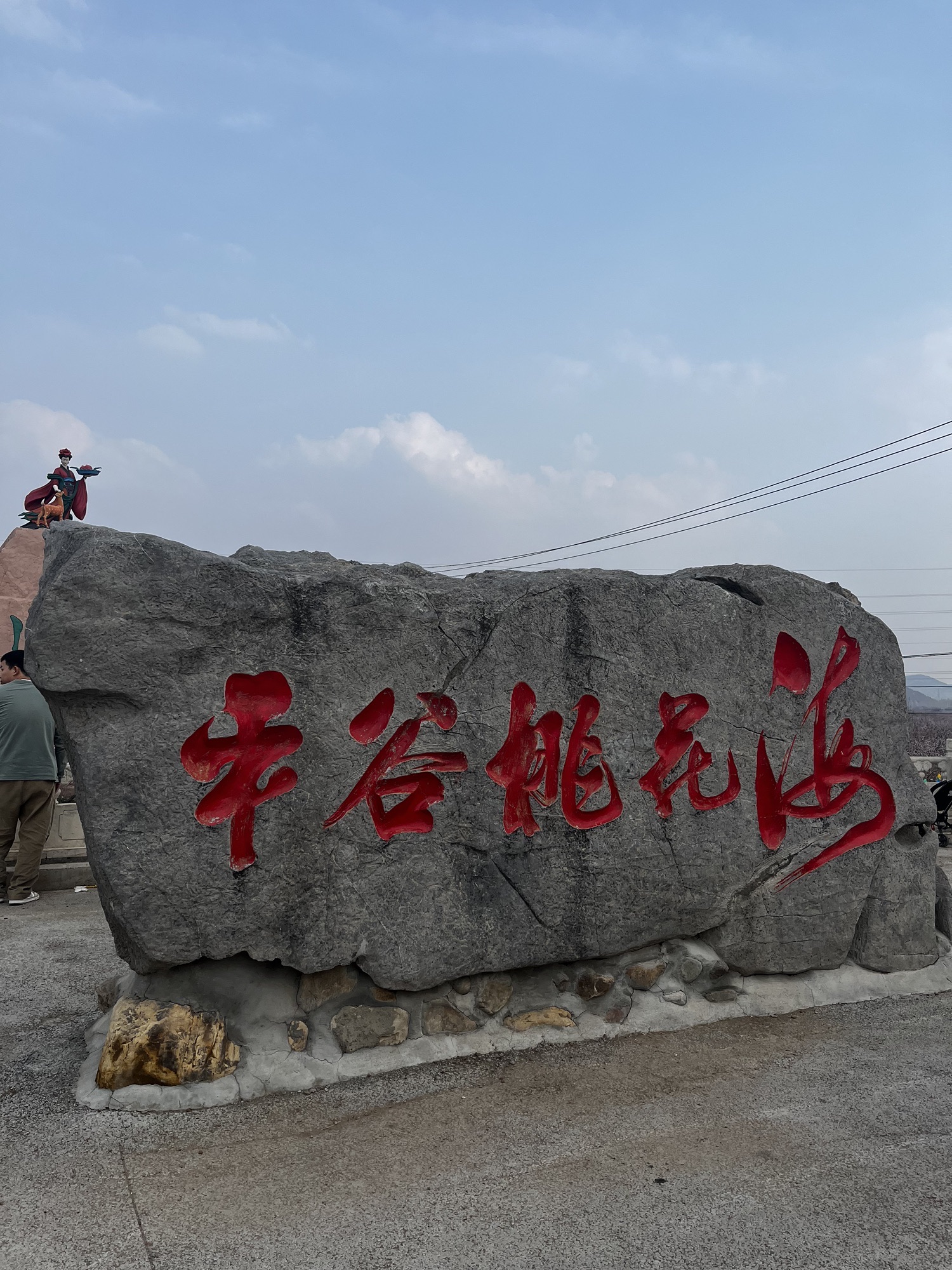 平谷桃花海旅行图片 3